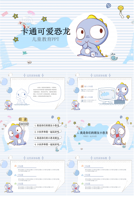 可爱卡通小恐龙PPT模板