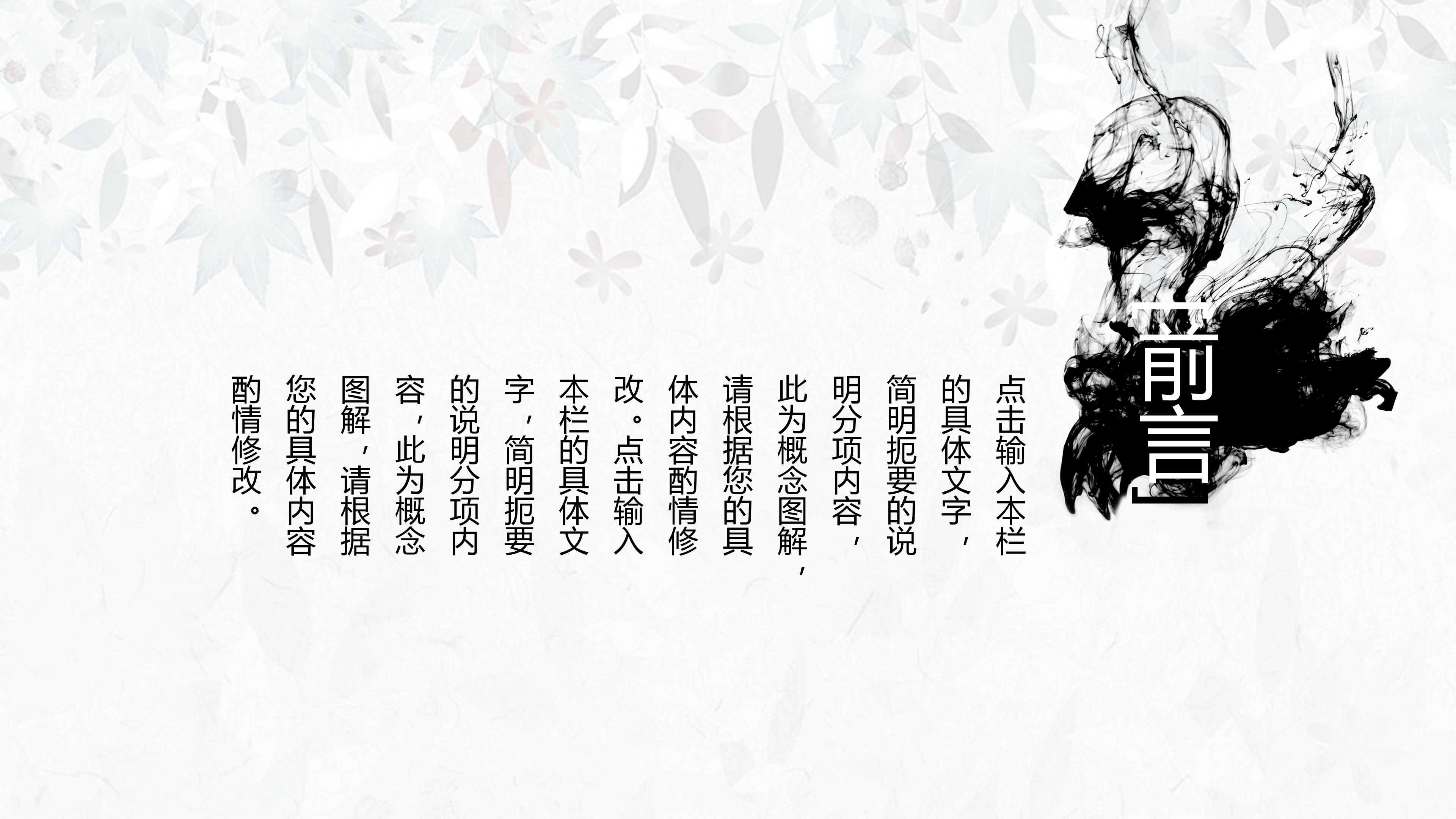 淡雅简洁水墨中国风PPT模板