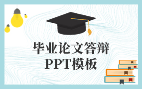 大学毕业论文答辩PPT模板