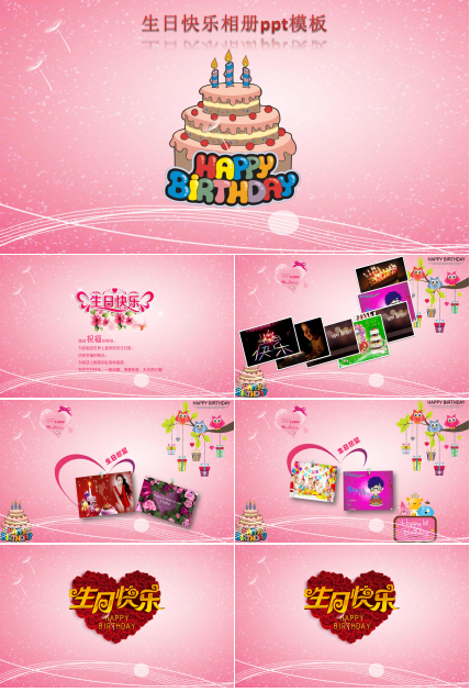 生日快乐相册ppt模板