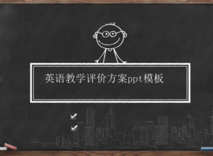 英语教学评价方案ppt模板