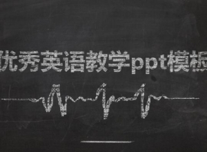 优秀英语教学ppt模板