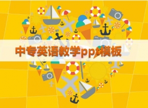 中专英语教学ppt模板