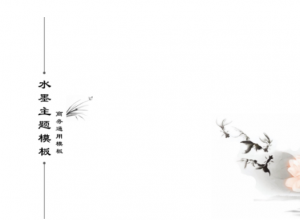 简约写意中国风水墨画点缀商务通用PPT模板