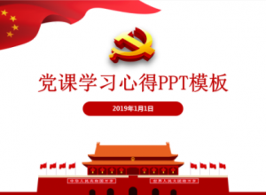 党课学习心得党建工作汇报通用ppt模板