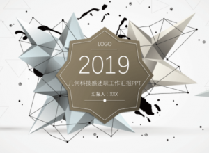 时尚创意立体几何PPT模板