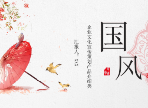 红伞创意典雅中国风PPT模板
