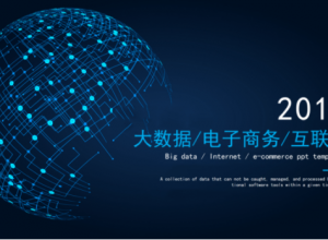 互联网大数据电子商务PPT模板