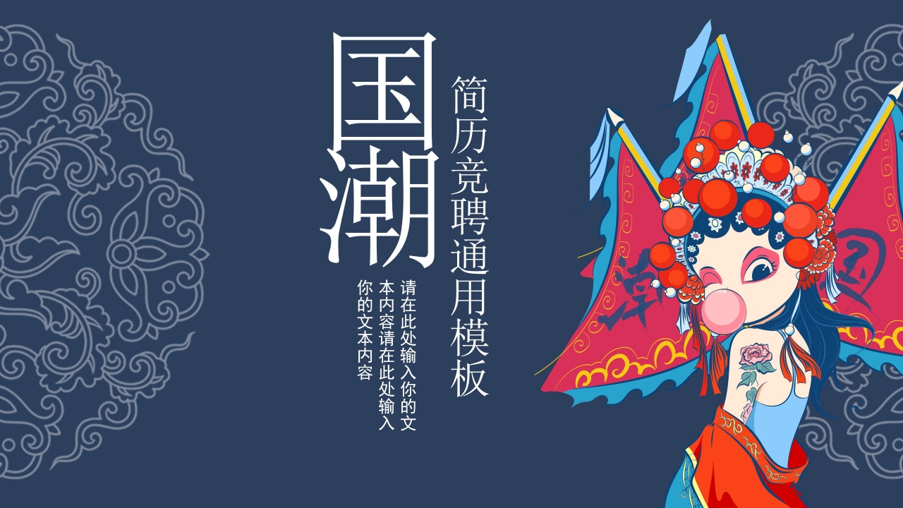 创意时尚国潮手绘风个人简历竞聘PPT模板