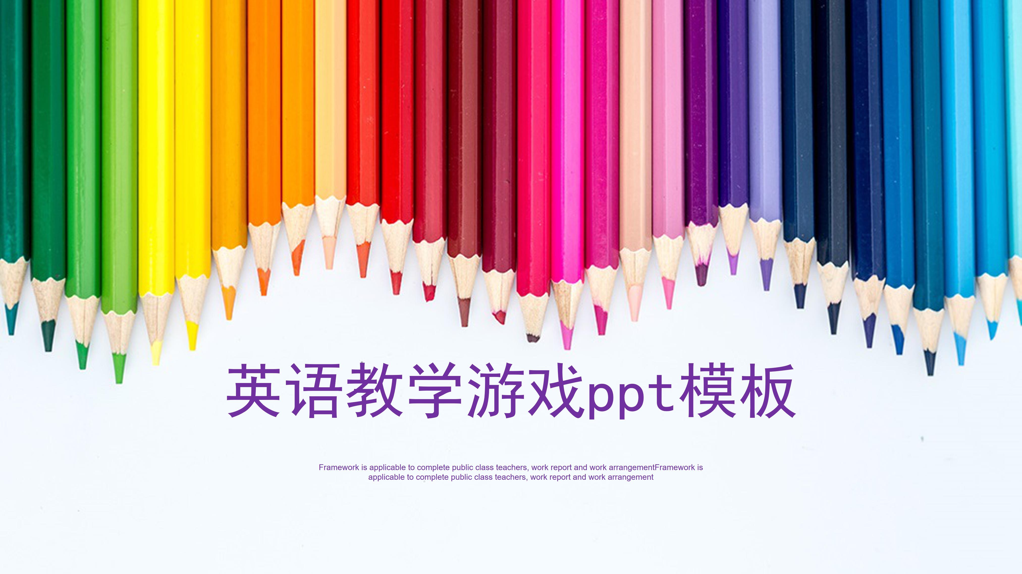 英语教学游戏ppt模板