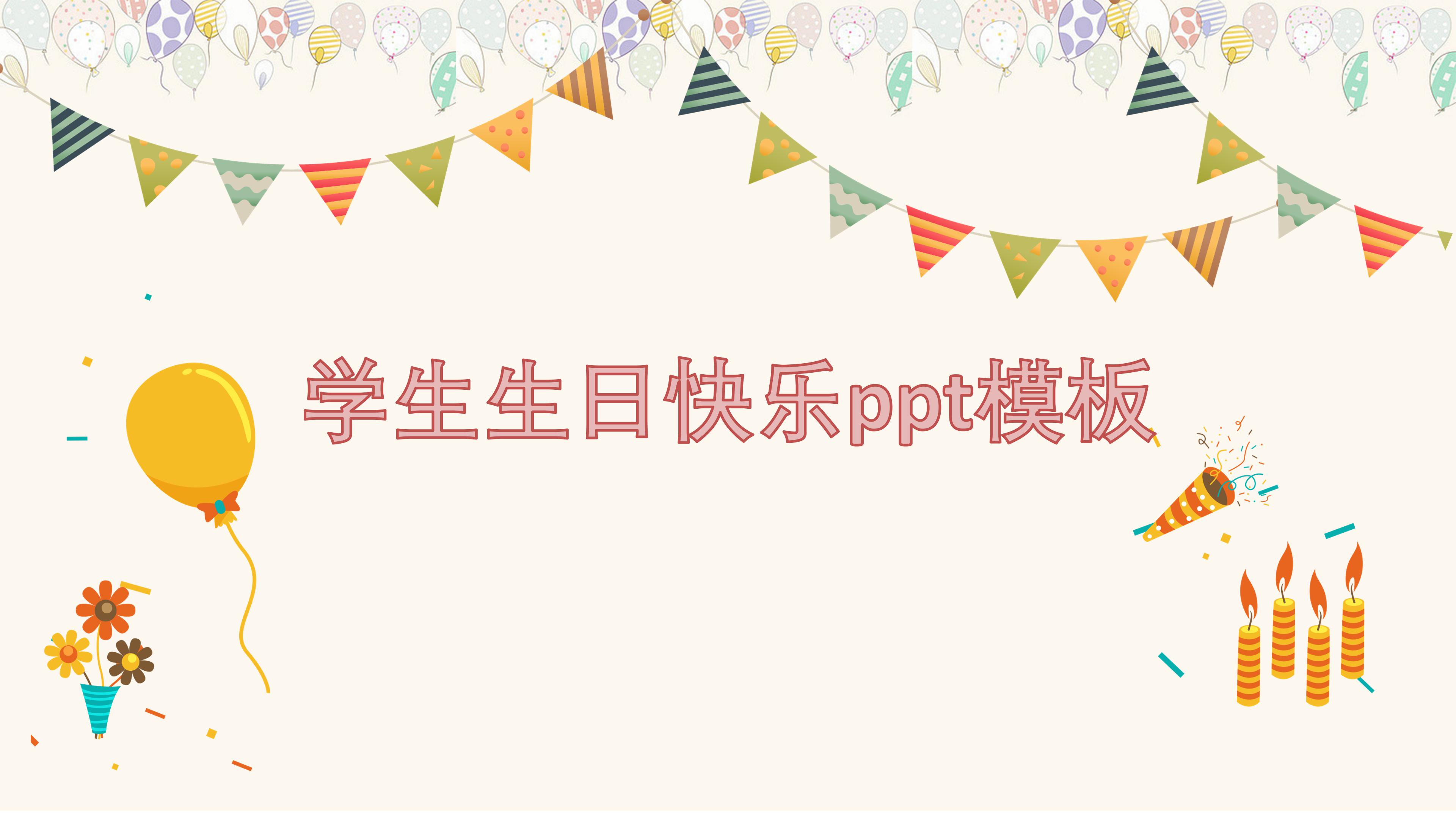 学生生日快乐ppt模板
