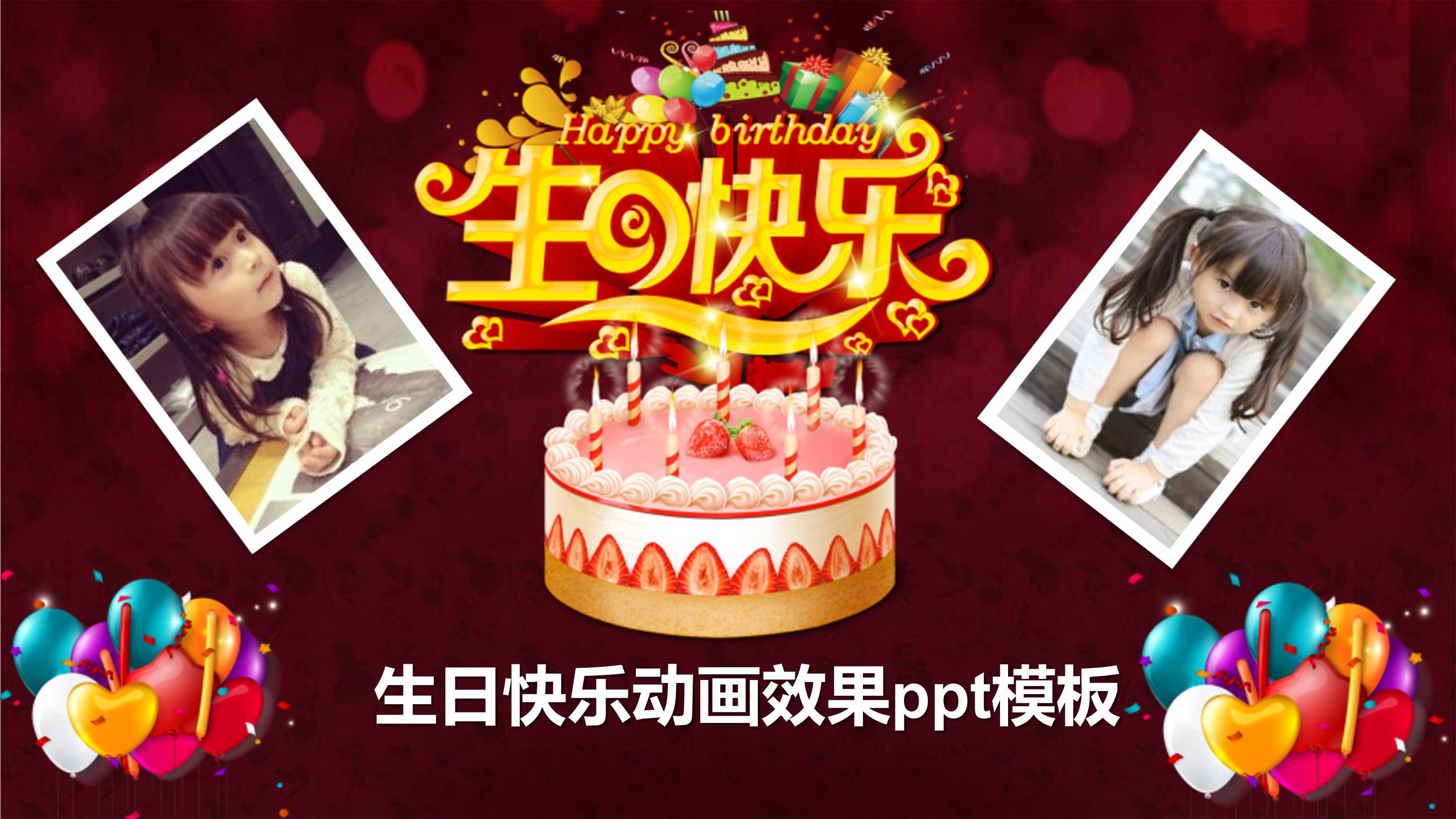 生日快乐动画效果ppt模板