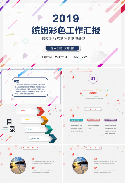 缤纷彩色工作汇报PPT模板