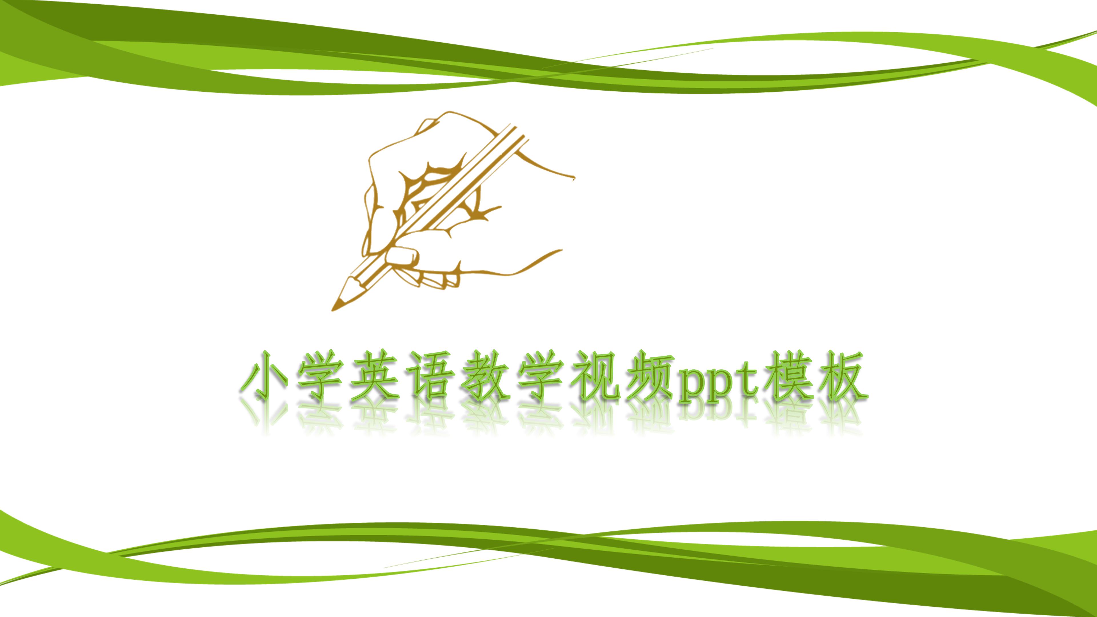 小学英语教学视频ppt模板