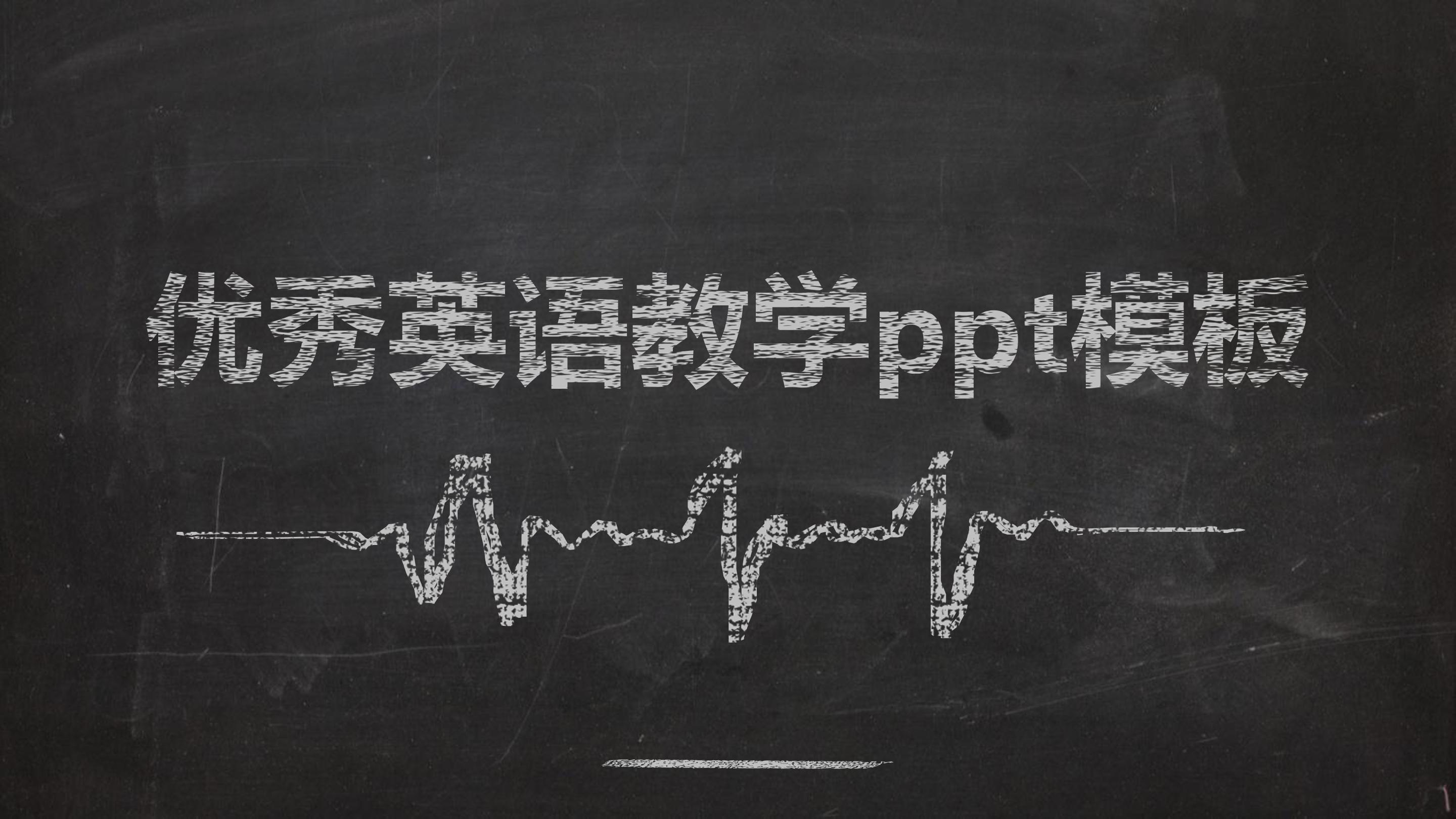 优秀英语教学ppt模板