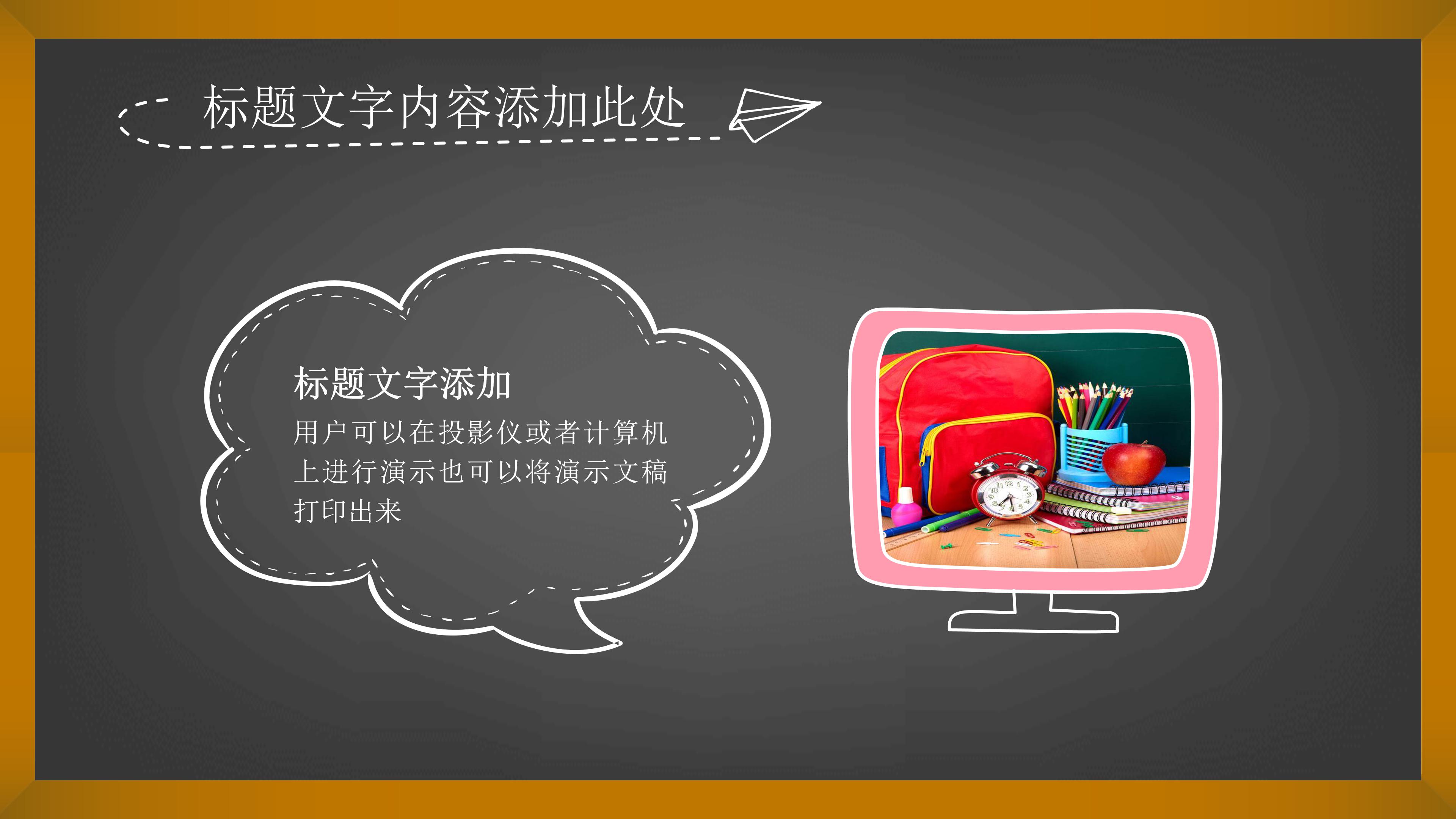 卡通时尚黑板粉笔画点缀教育课件PPT模板
