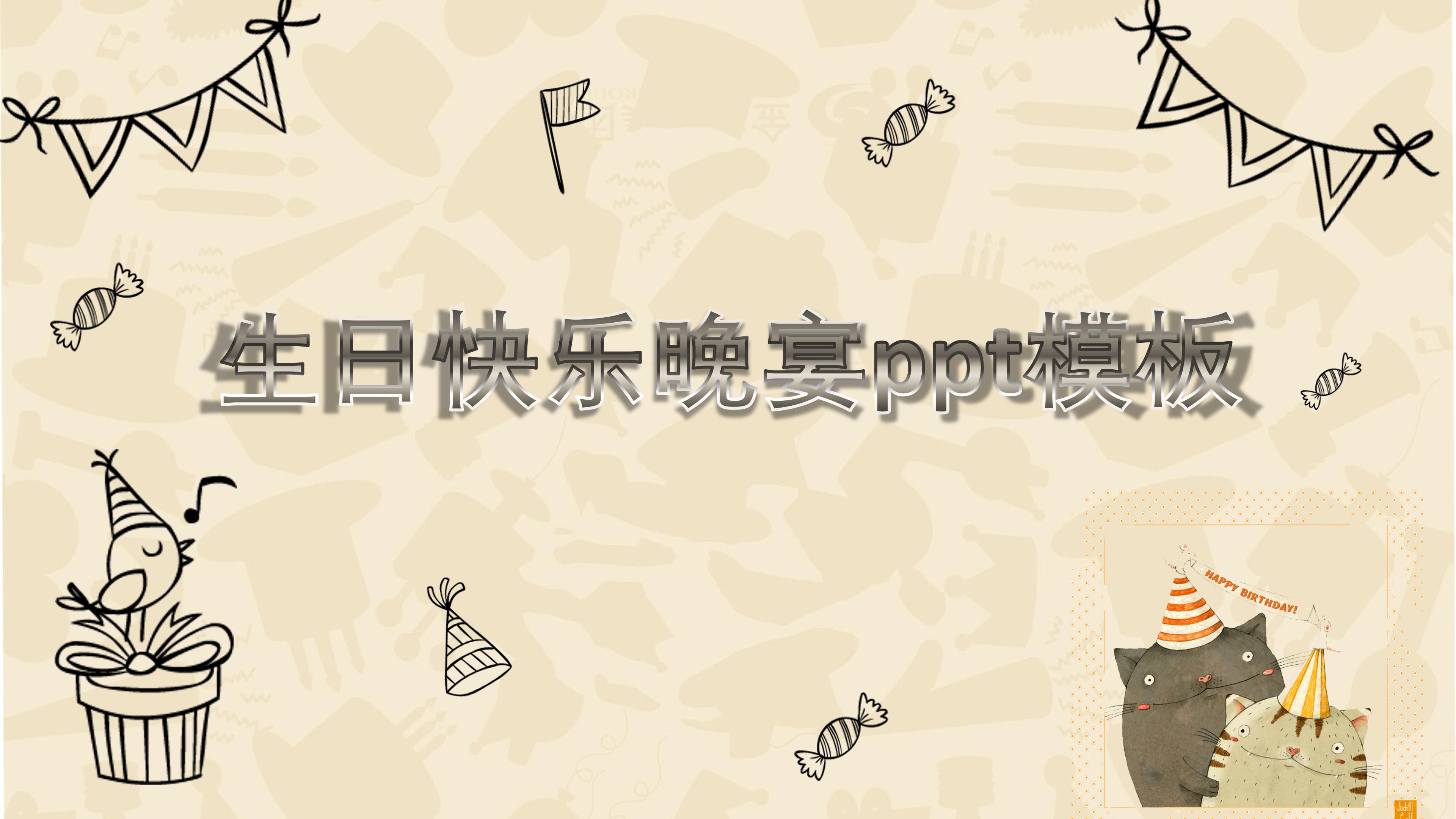 生日快乐晚宴ppt模板