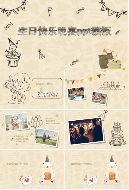 生日快乐晚宴ppt模板