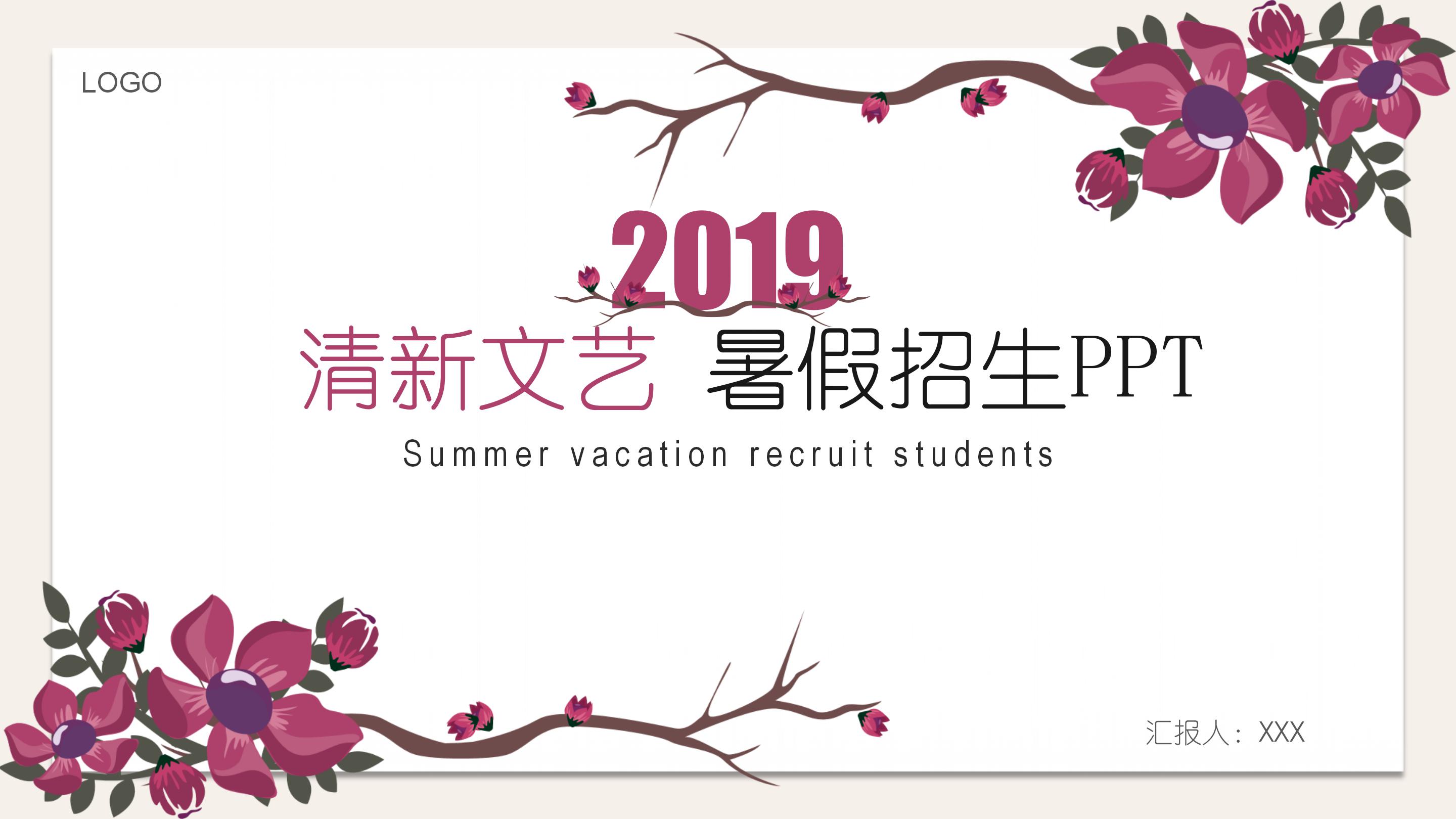 清新文艺暑假招生宣传介绍ppt模板