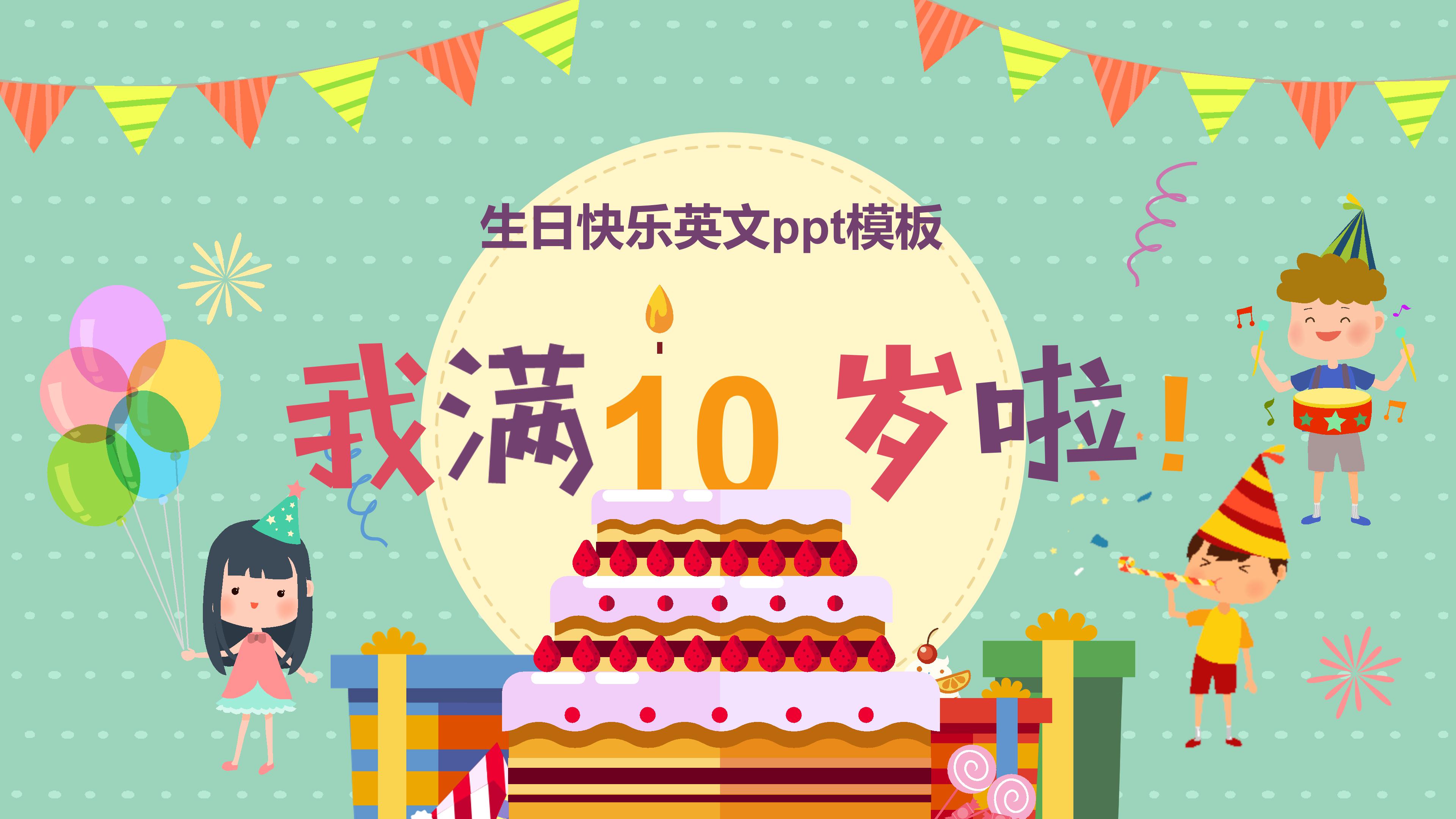 生日快乐英文ppt模板