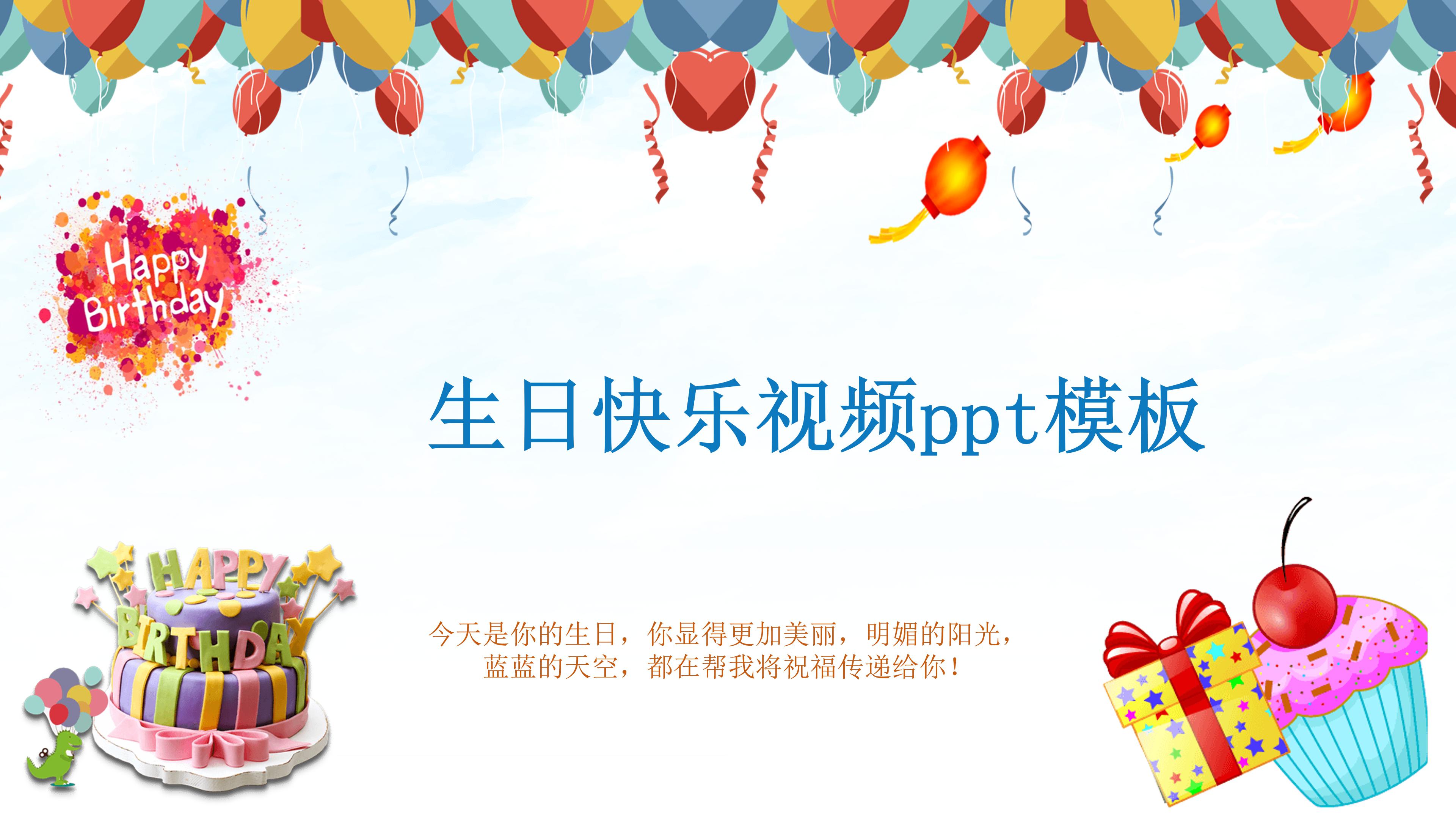生日快乐视频ppt模板