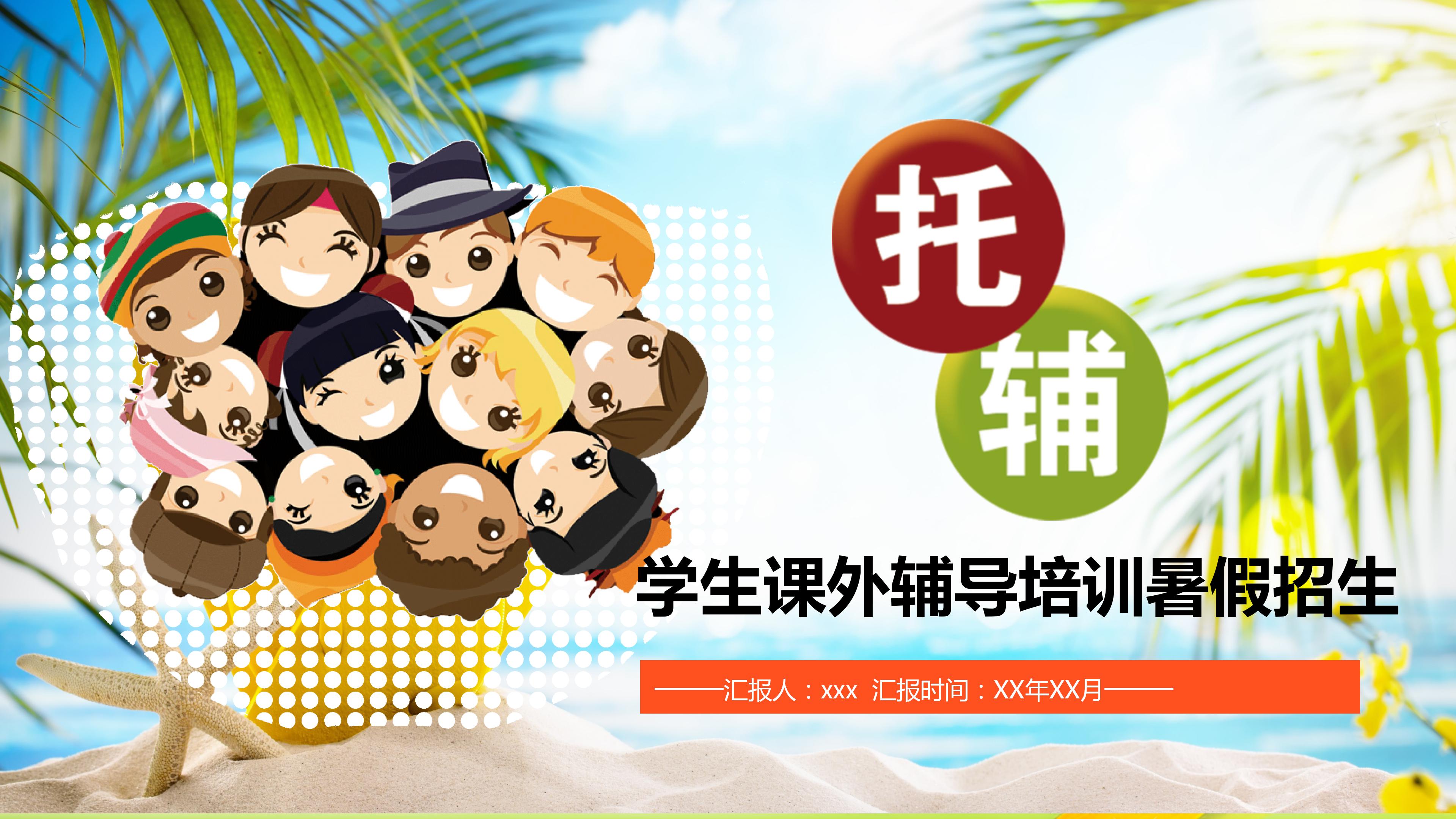 学生课外辅导培训暑假招生ppt模板