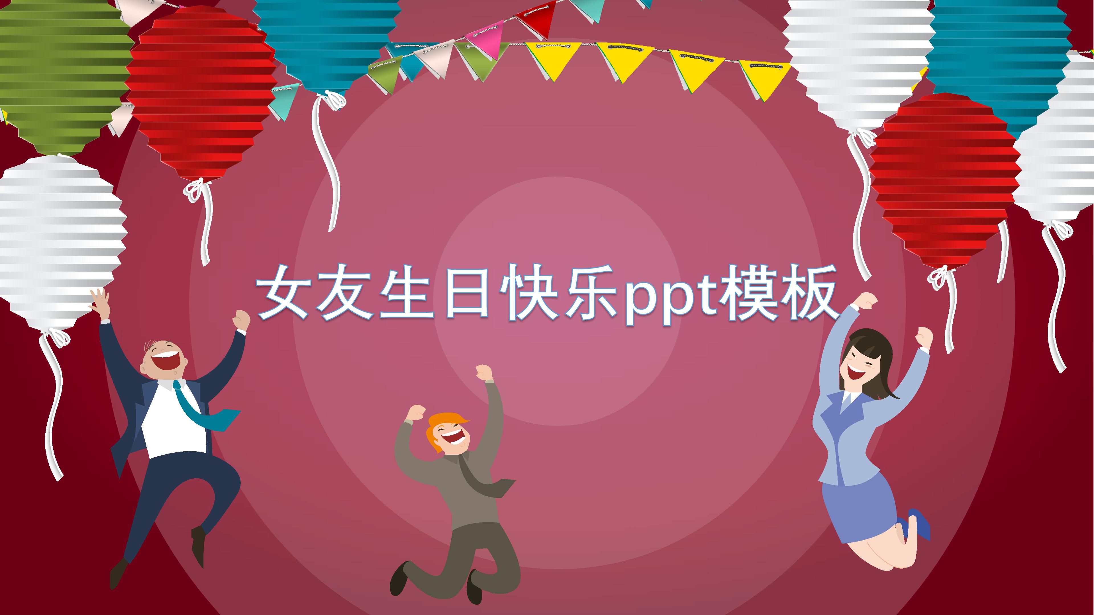 女友生日快乐ppt模板