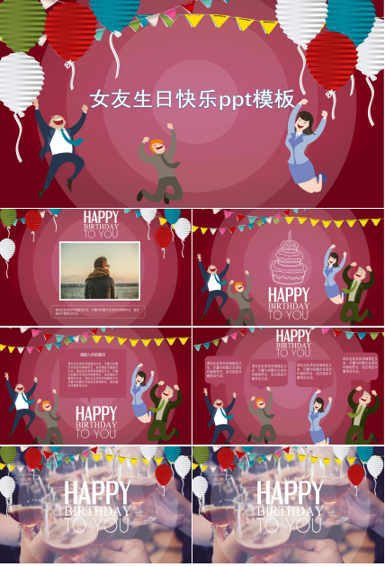女友生日快乐ppt模板