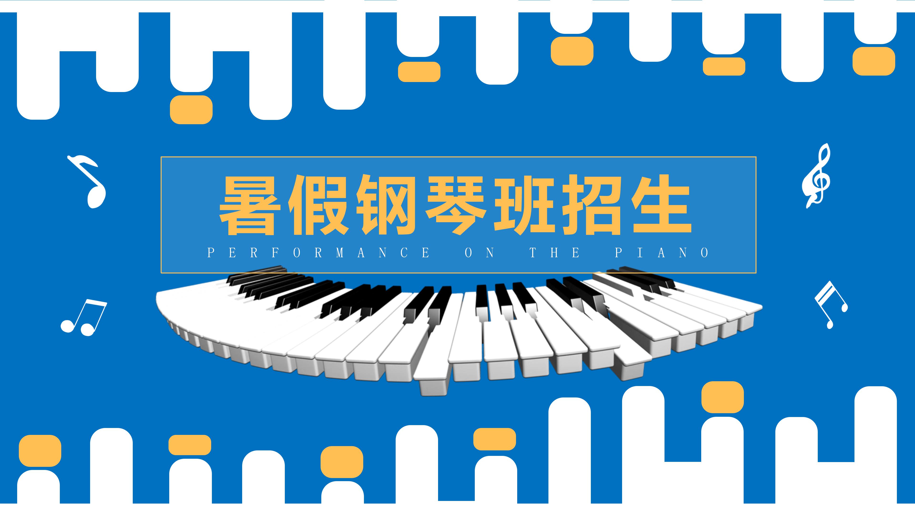 温馨可爱暑假钢琴班招生卡通ppt模板