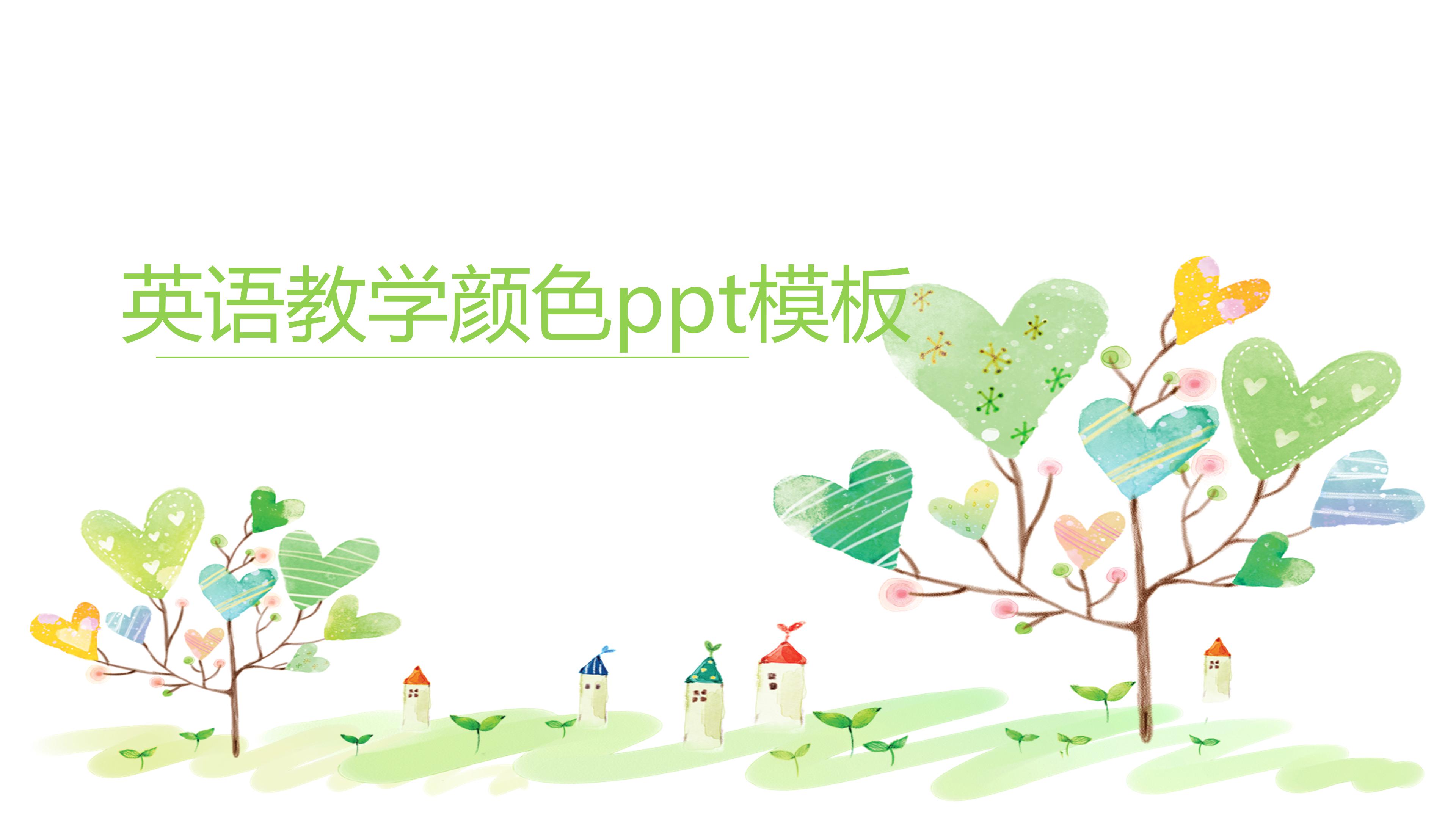 英语教学颜色ppt模板