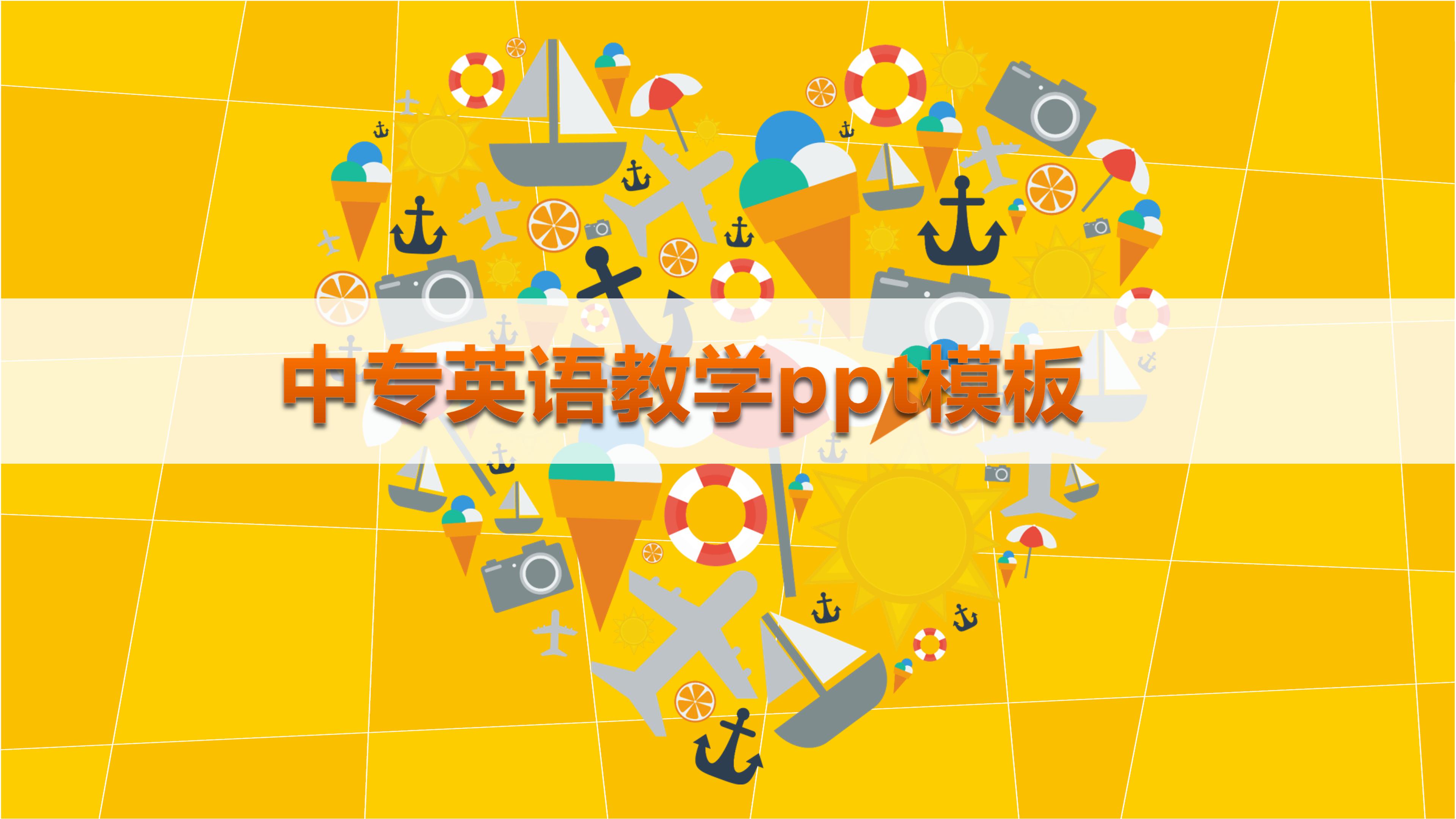 中专英语教学ppt模板