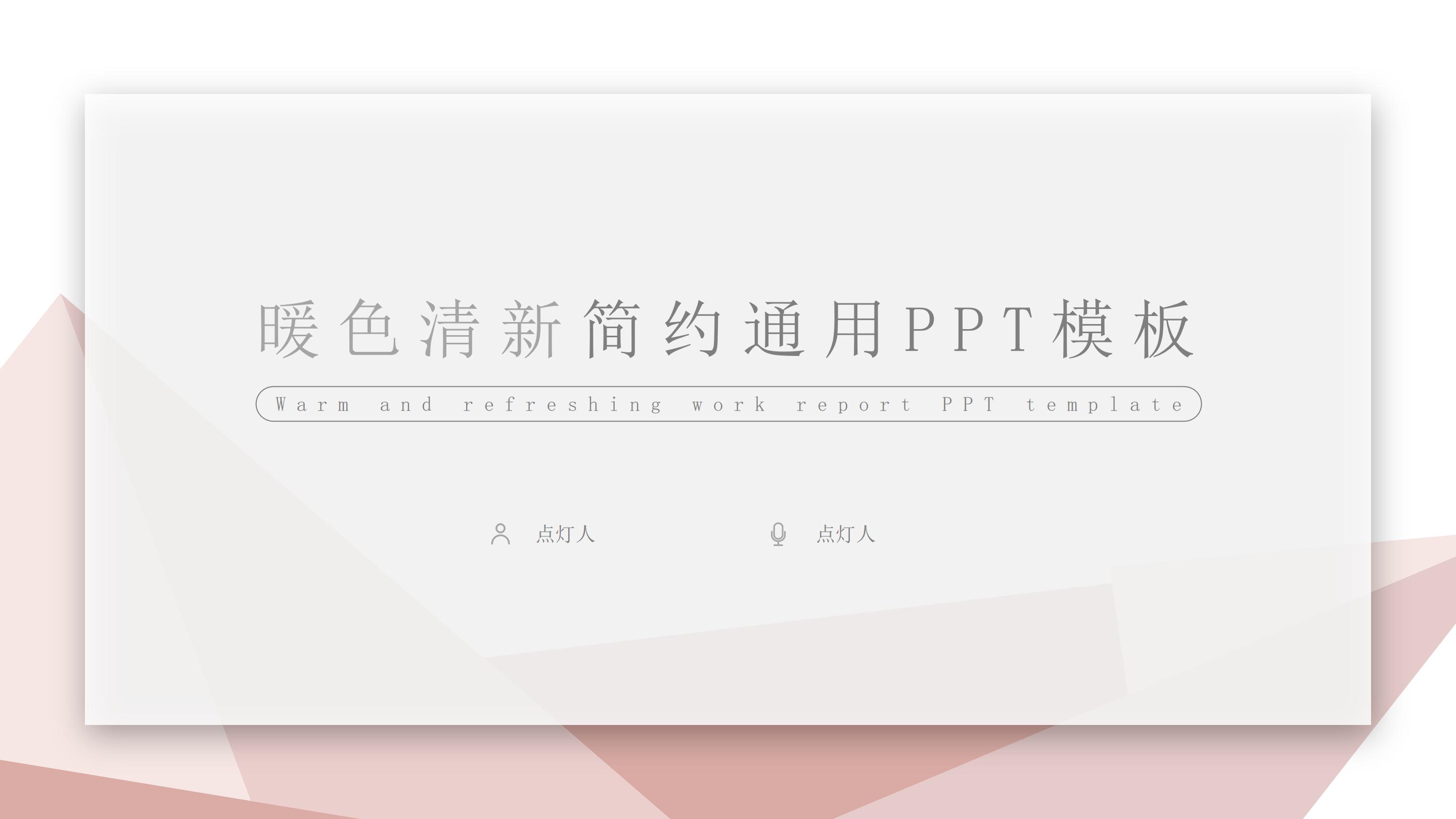 淡雅暖色系三维几何风商务通用PPT模板