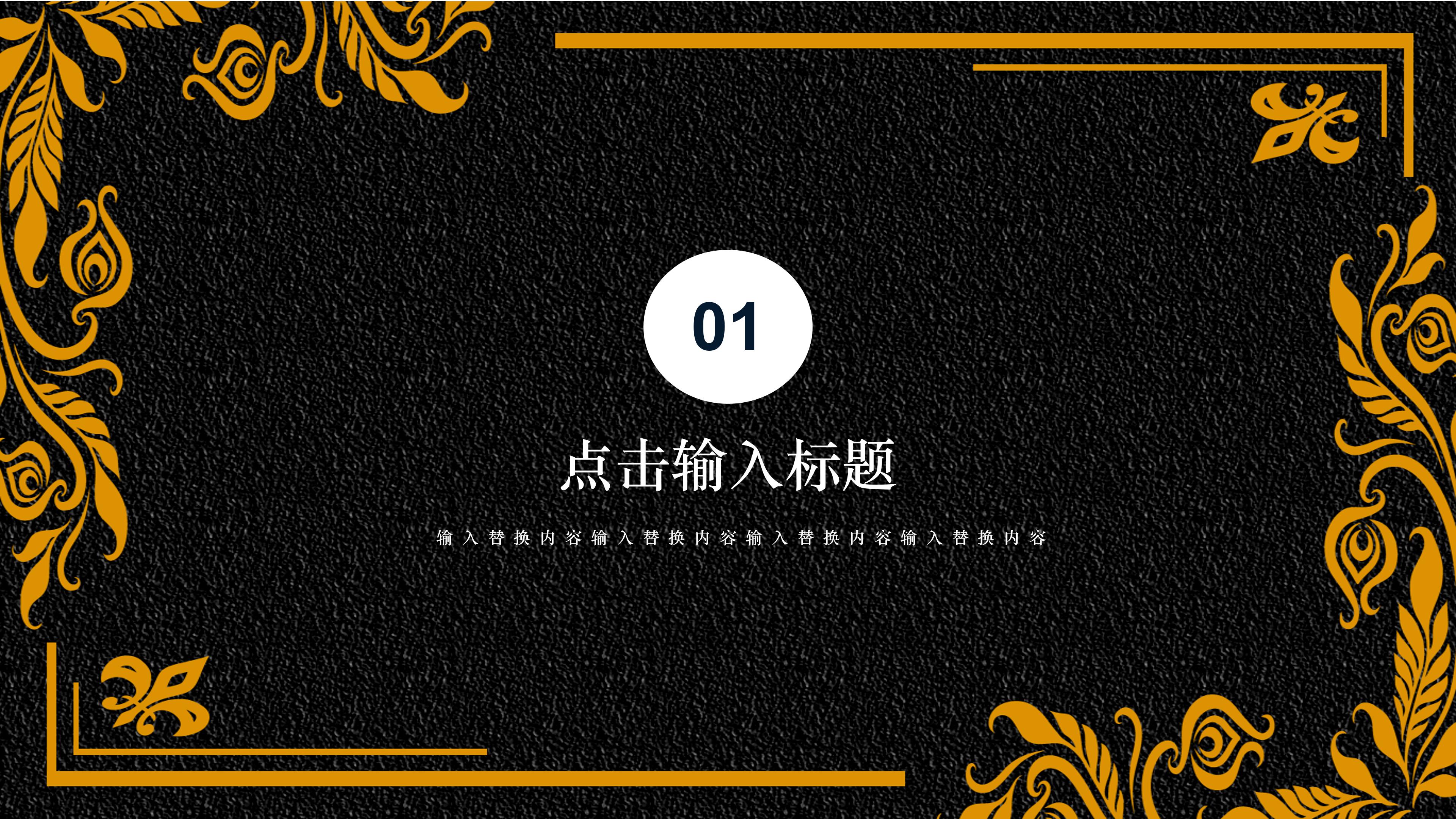 大气高端磨砂黑背景鎏金花纹点缀工作计划PPT模板
