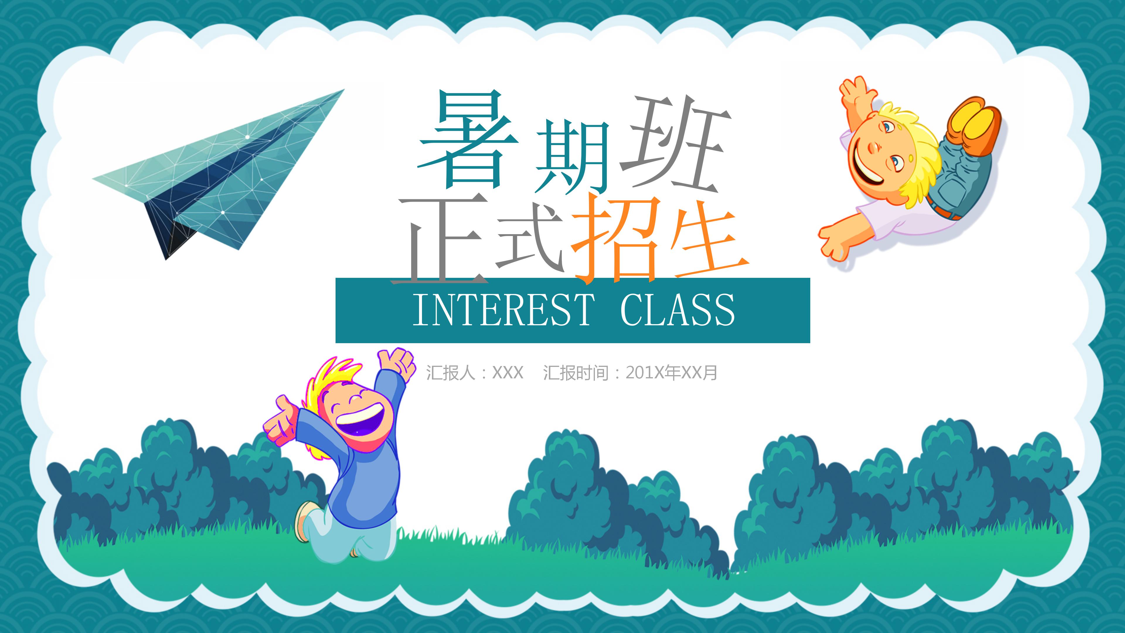 卡通中小学暑期班正式招生简介ppt模板