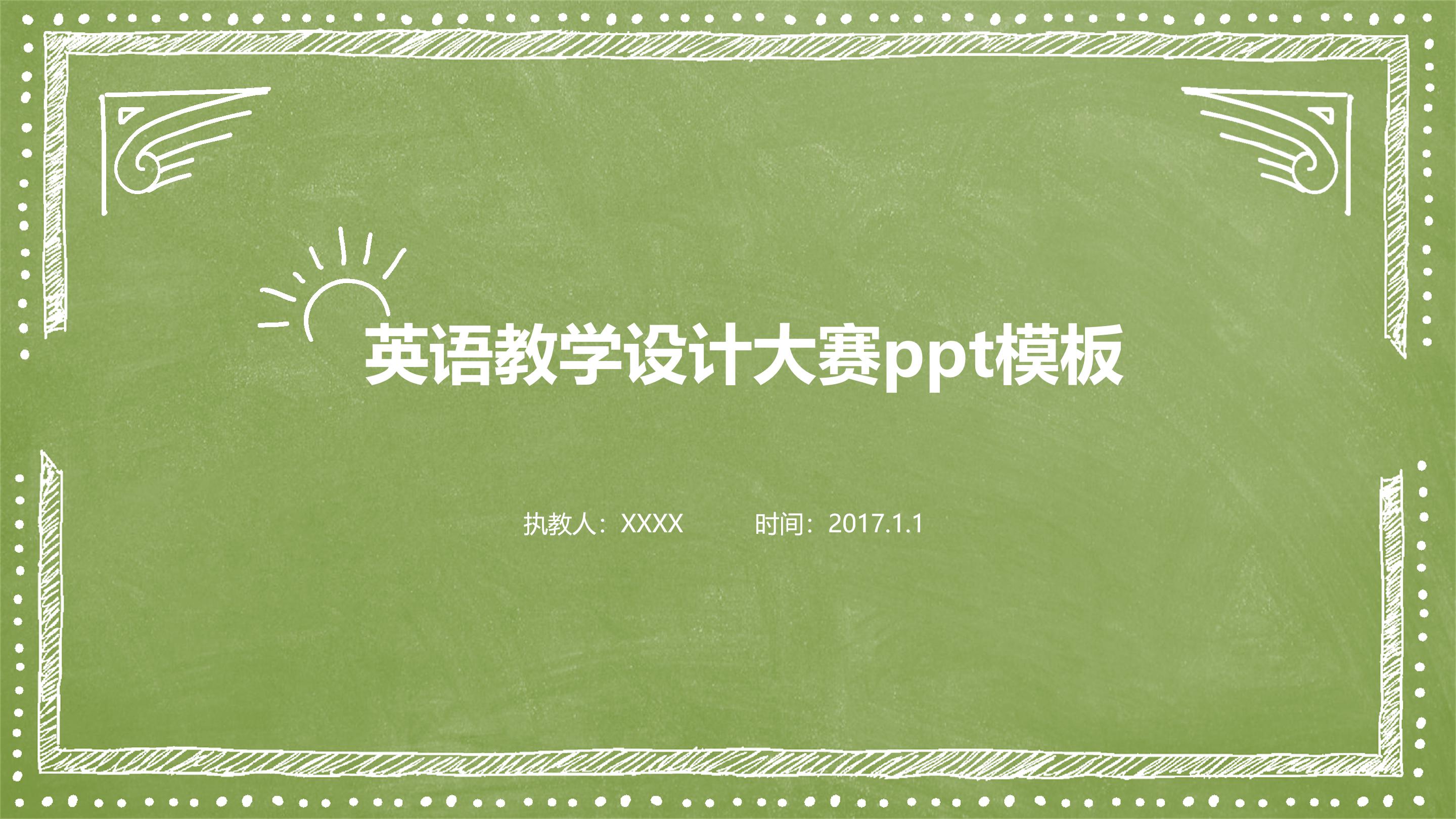 英语教学设计大赛ppt模板