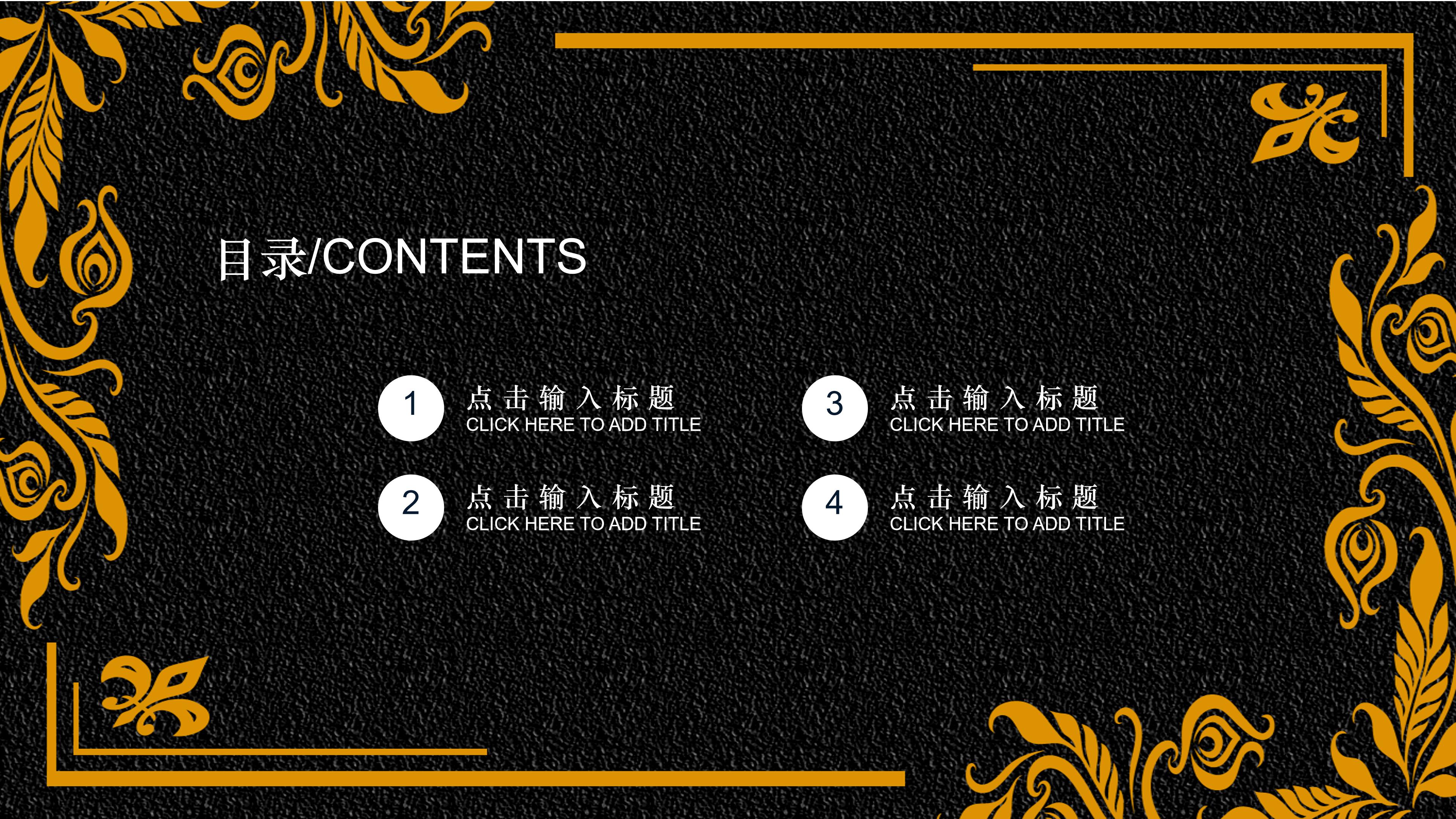 大气高端磨砂黑背景鎏金花纹点缀工作计划PPT模板