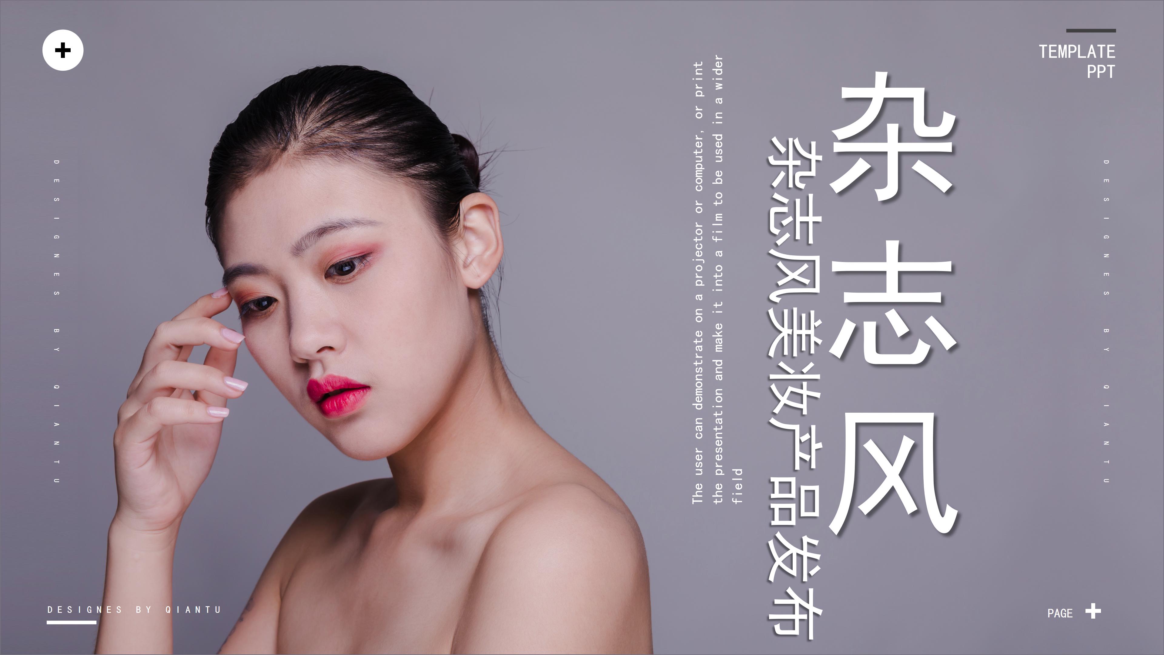 简洁大气杂志风美妆新品发布PPT模板