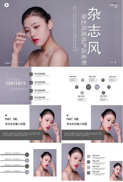 简洁大气杂志风美妆新品发布PPT模板