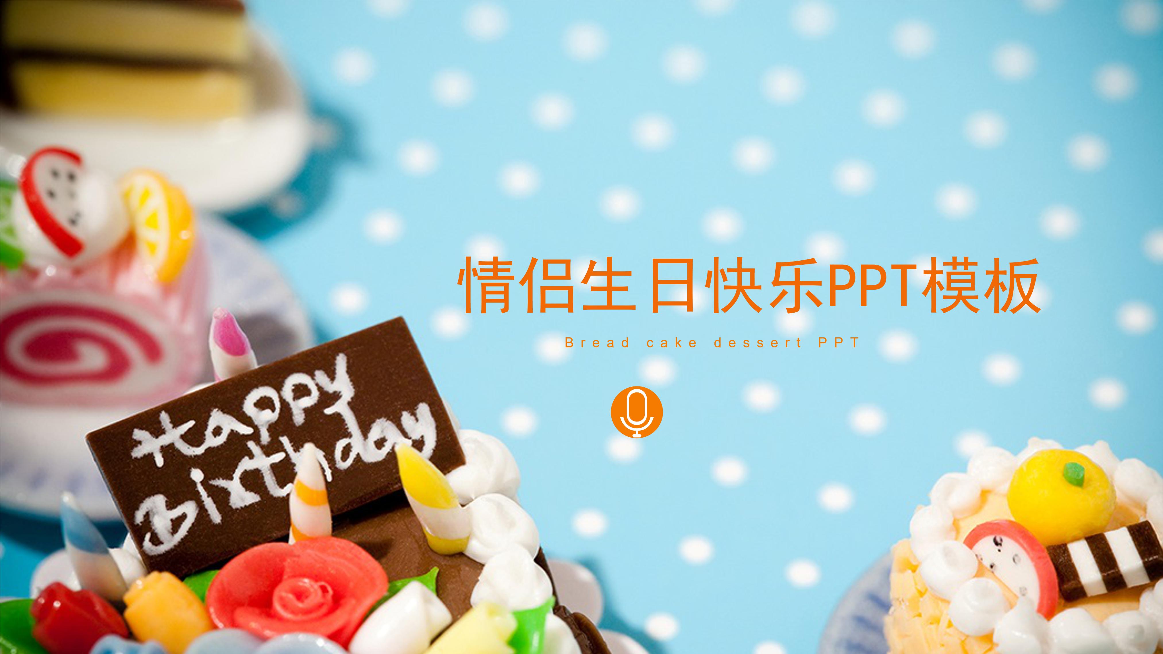 情侣生日快乐ppt模板