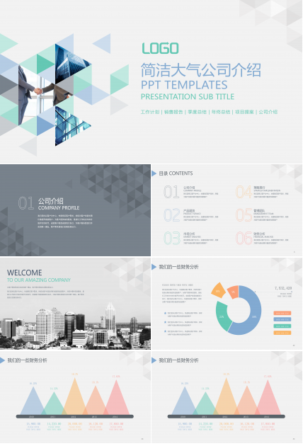 简洁大气实用公司介绍PPT模板