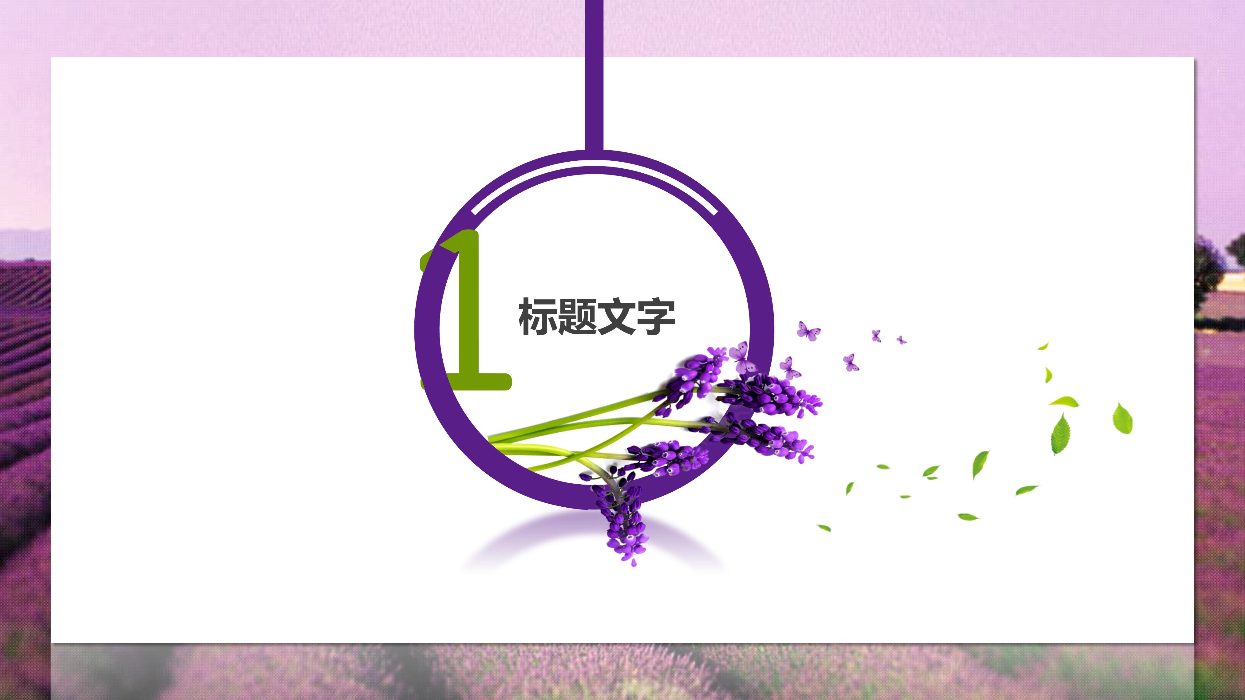 清新简约薰衣草背景通用PPT模板