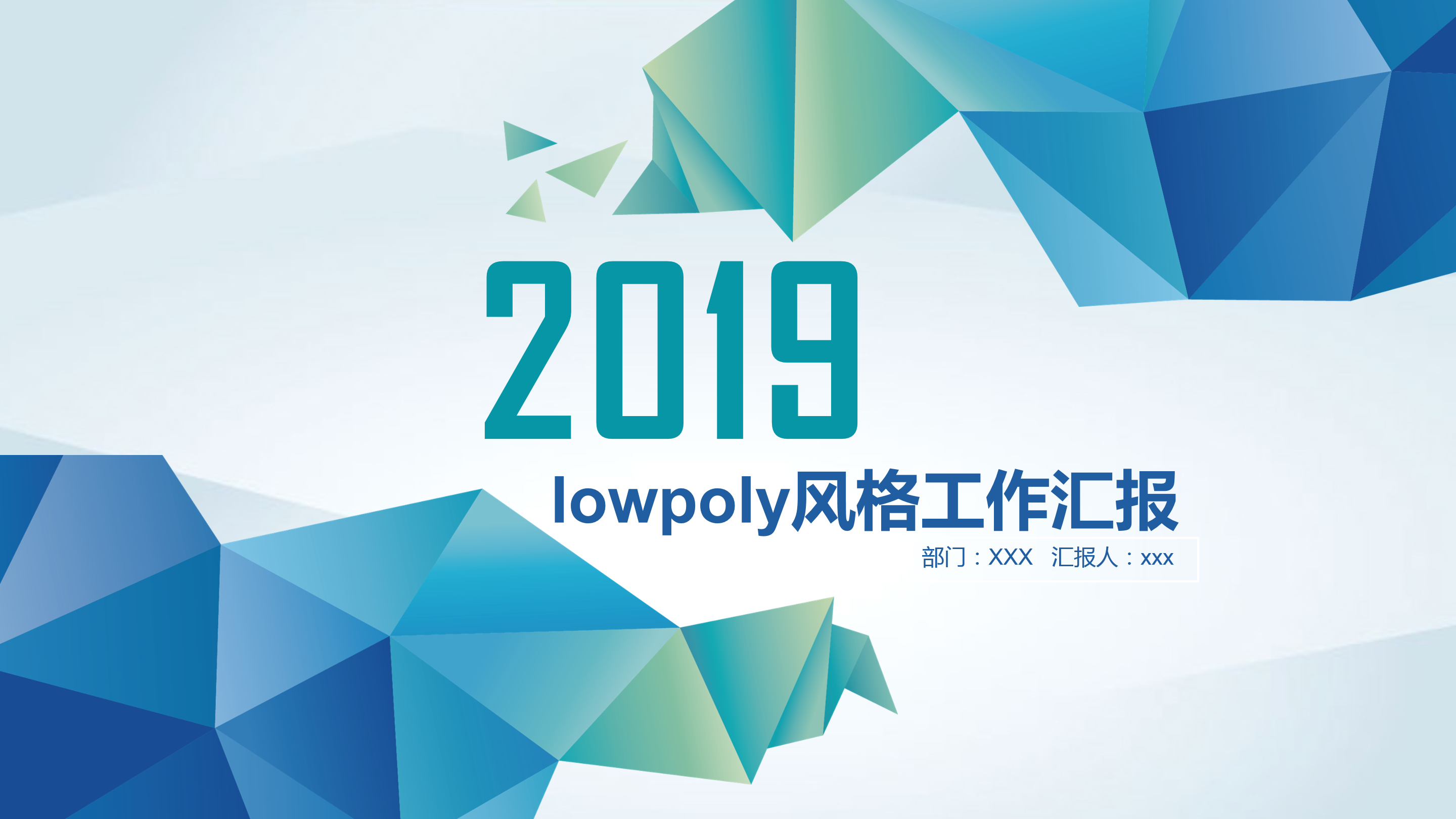 Low Poly低多边形风格PPT模板