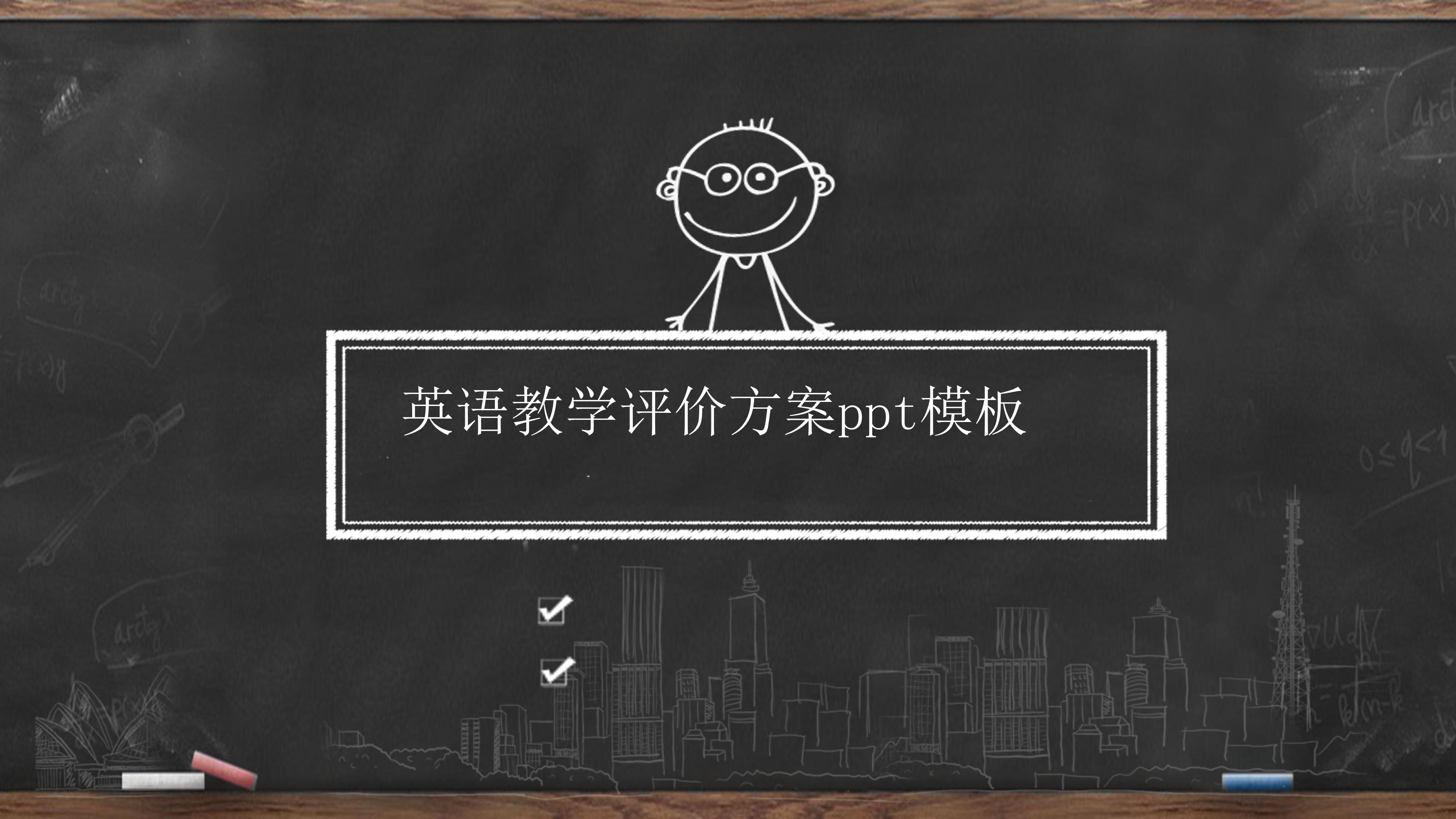 英语教学评价方案ppt模板