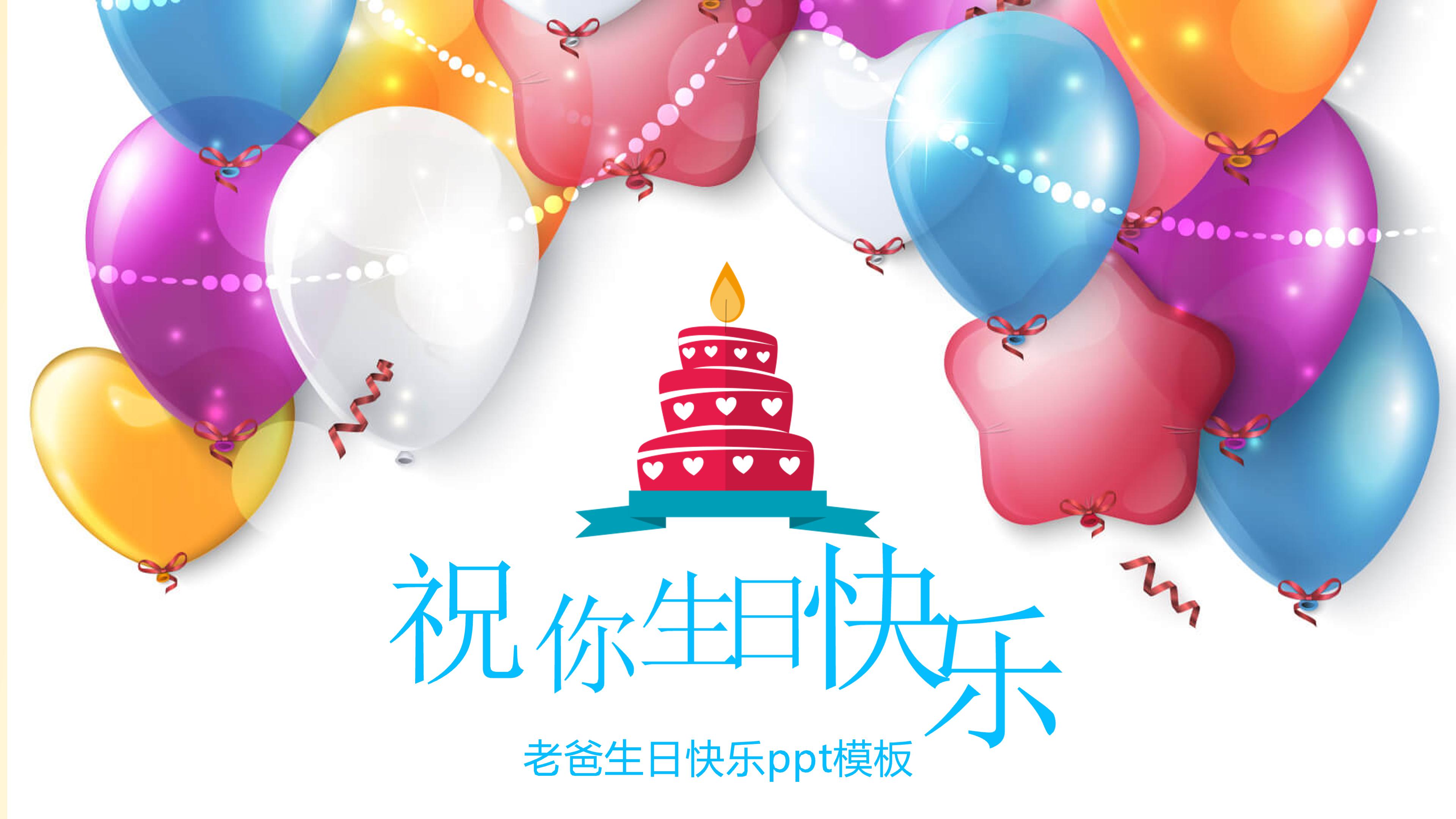 老爸生日快乐ppt模板