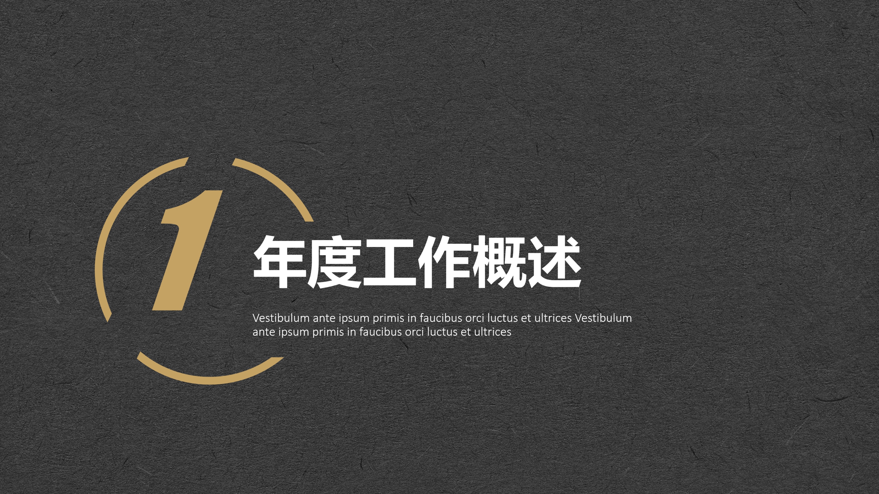 简约黑金配色工作汇报PPT模板