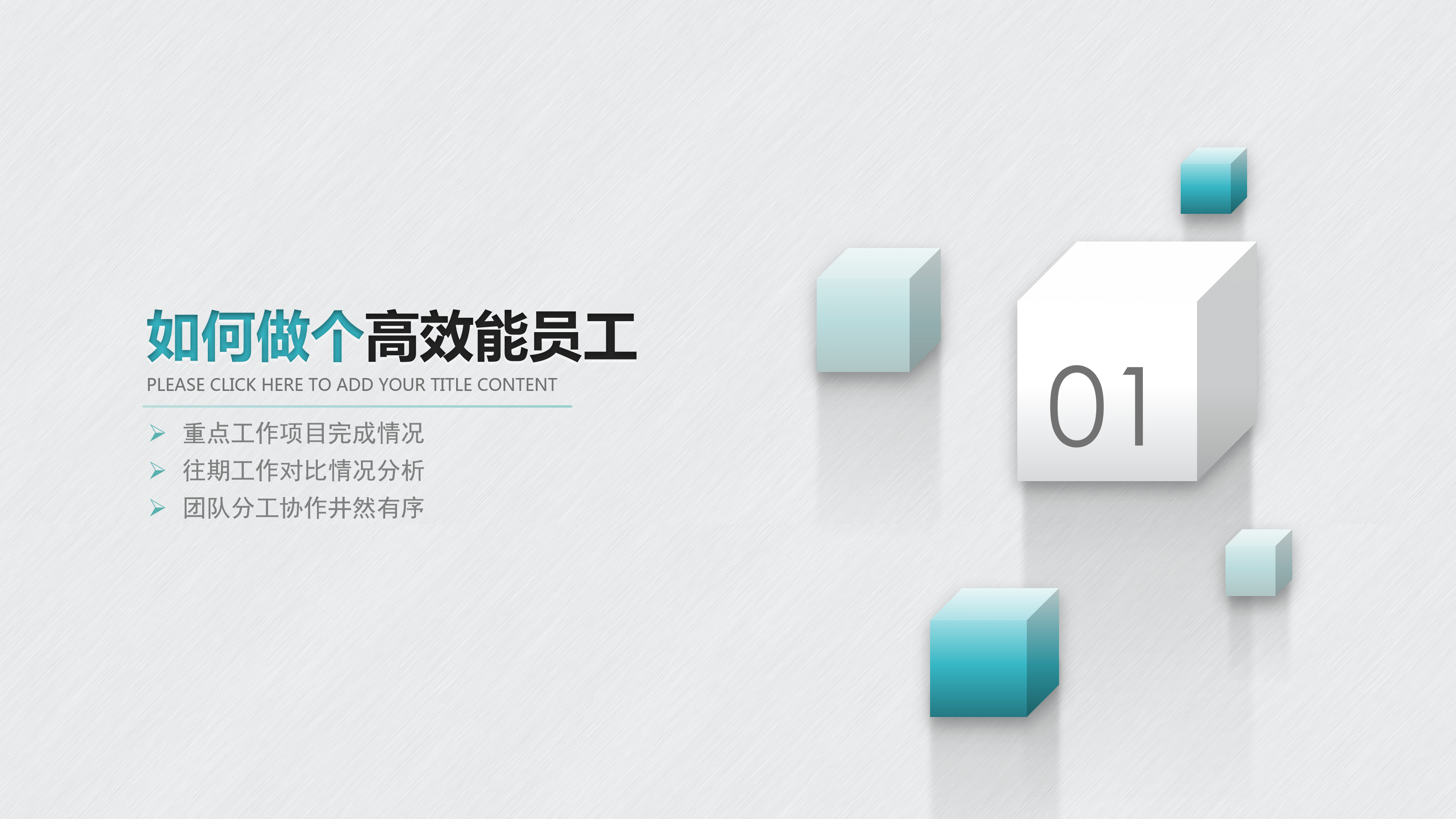 微立体大方精美商务通用ppt模板