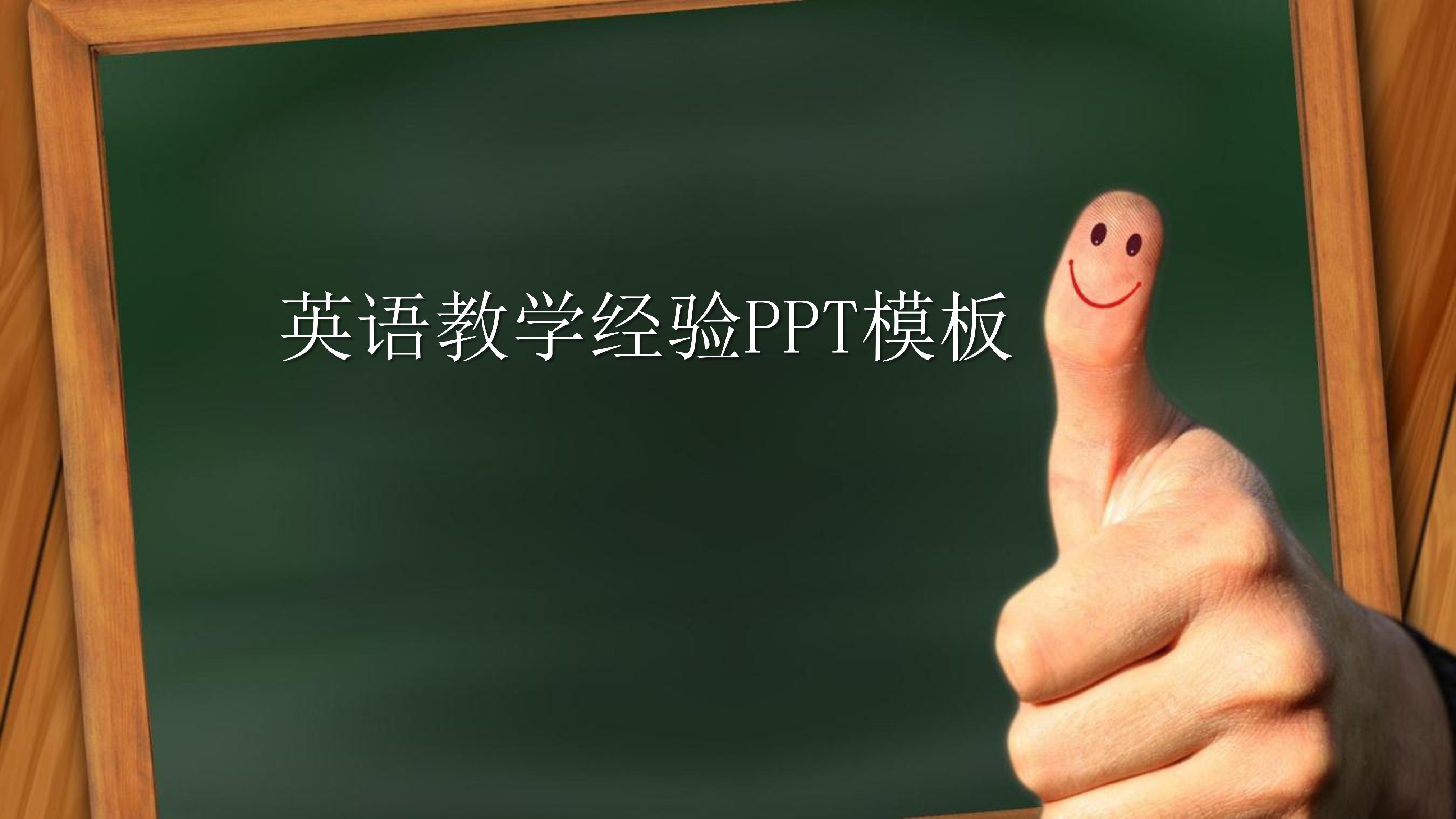 英语教学经验ppt模板