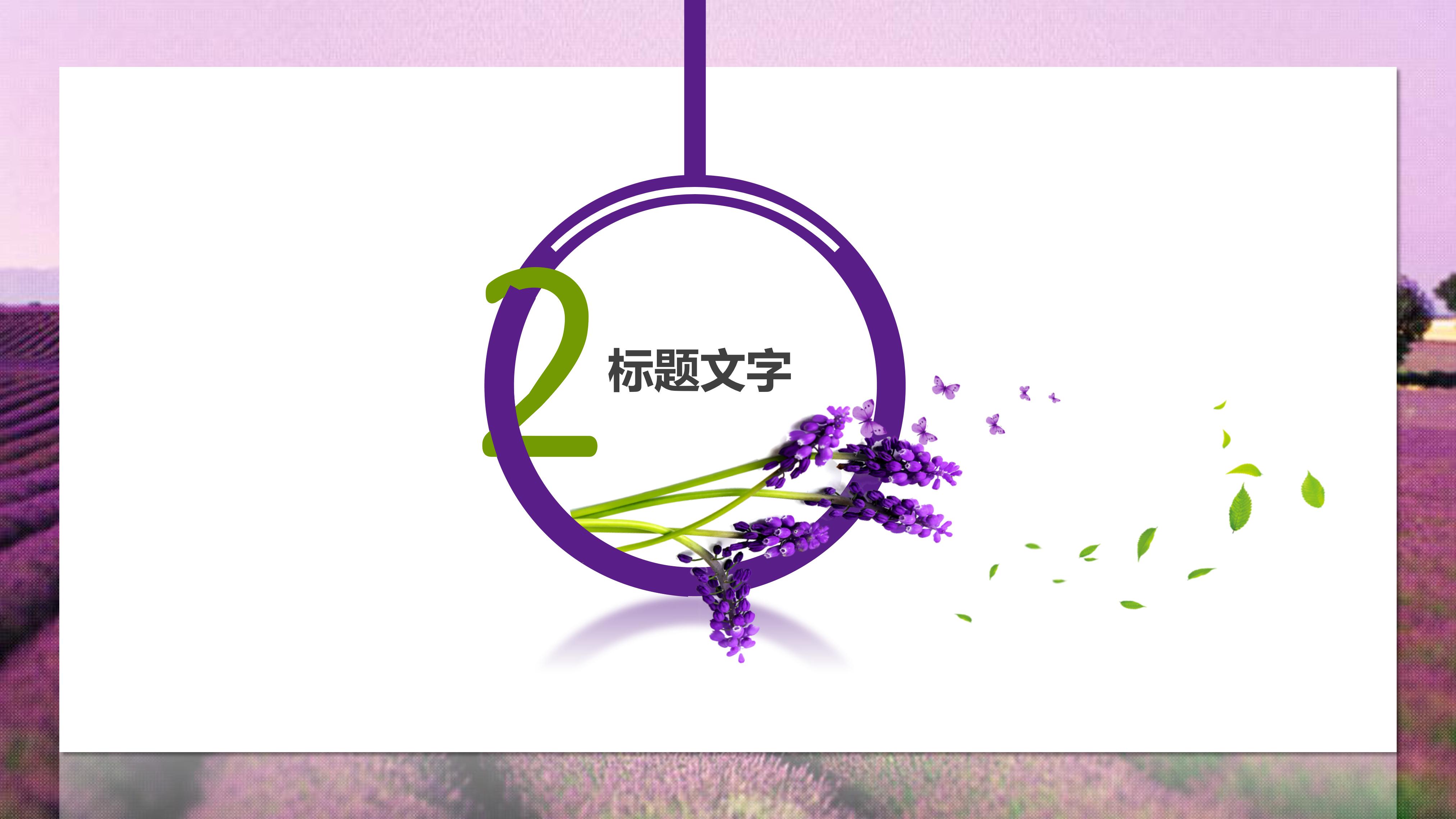 清新简约薰衣草背景通用PPT模板