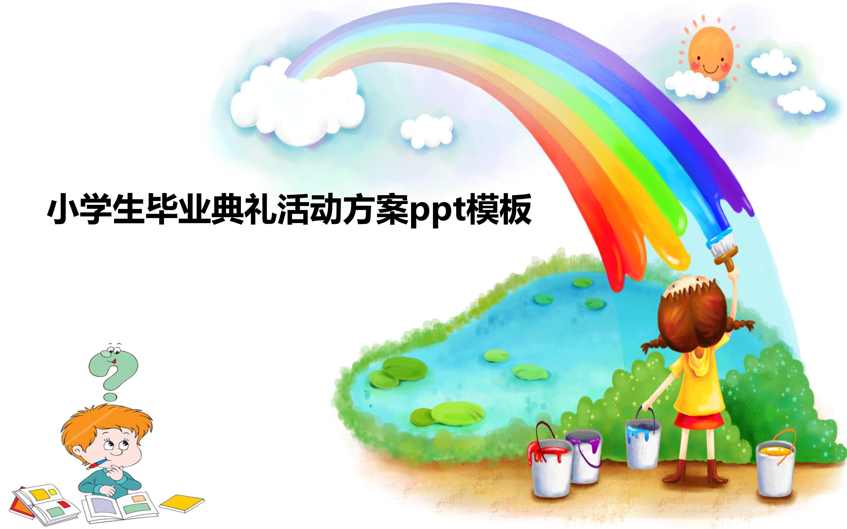 小学生毕业典礼活动方案ppt模板