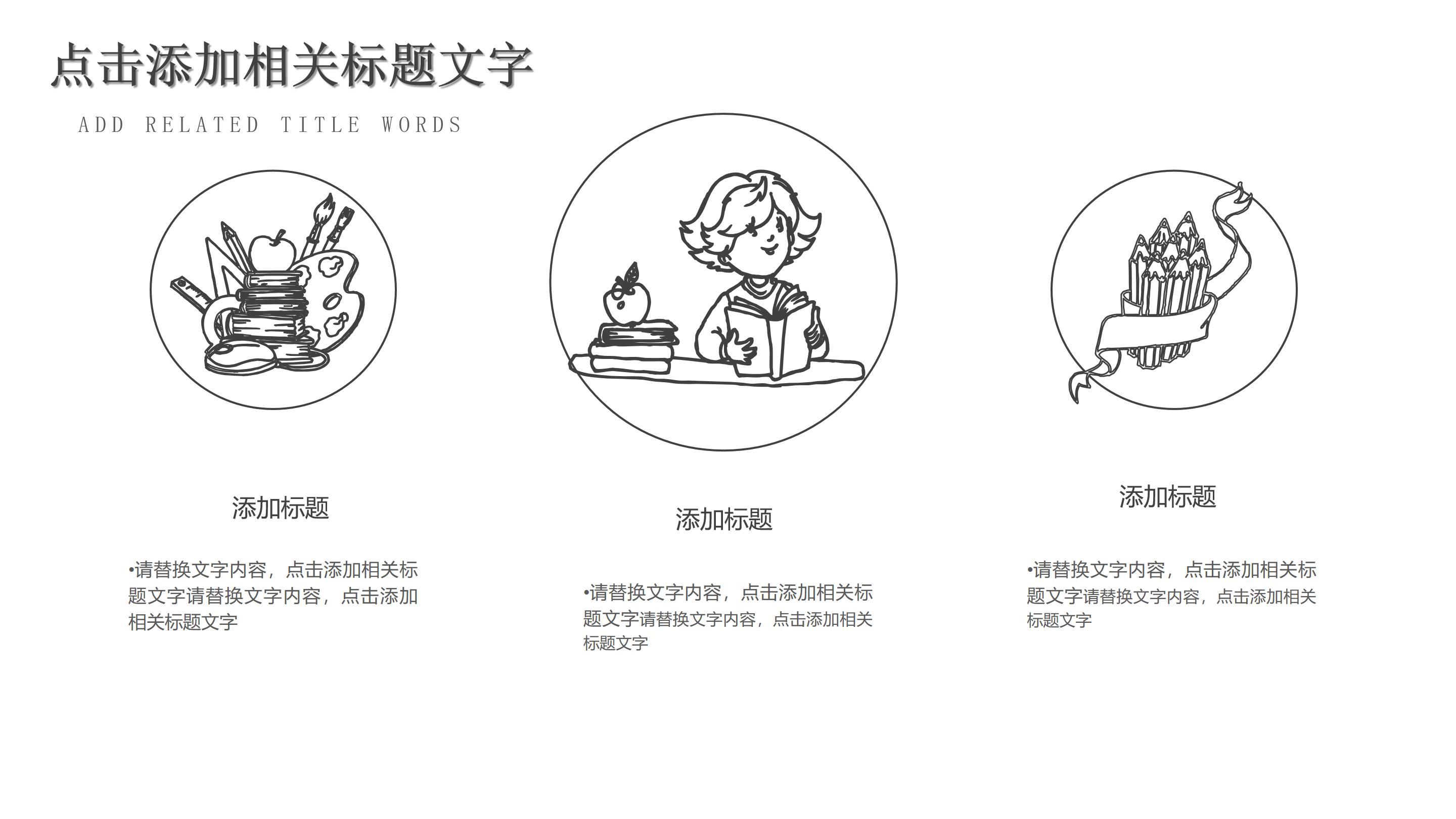 创意手绘黑白铅笔画风公司述职报告PPT模板